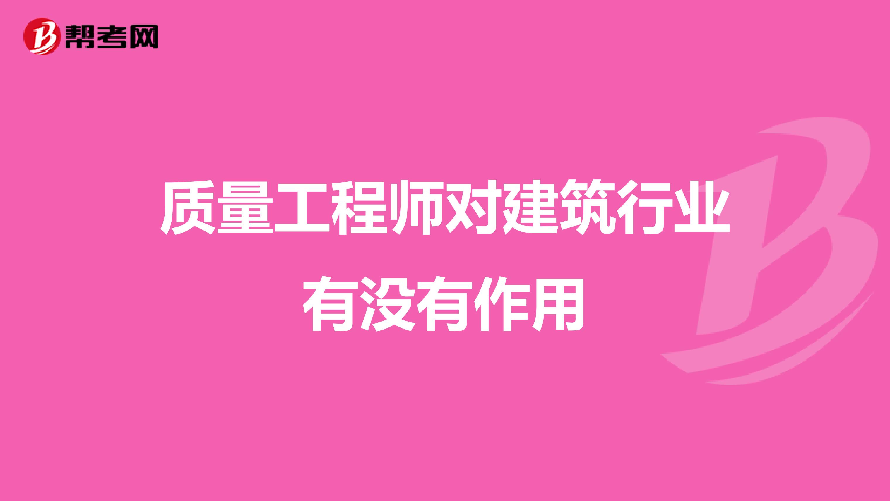 质量工程师对建筑行业有没有作用