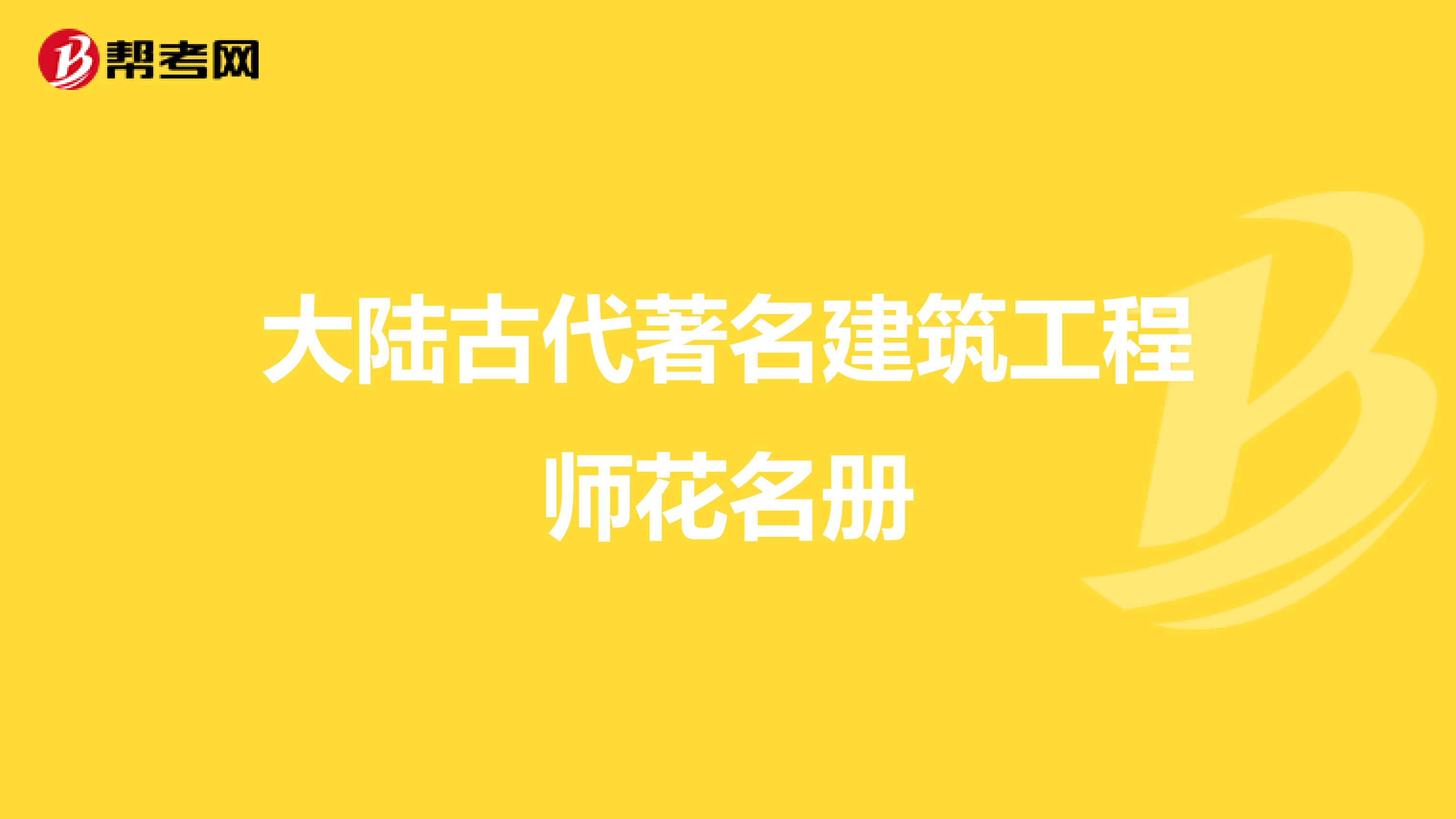 大陆古代著名建筑工程师花名册