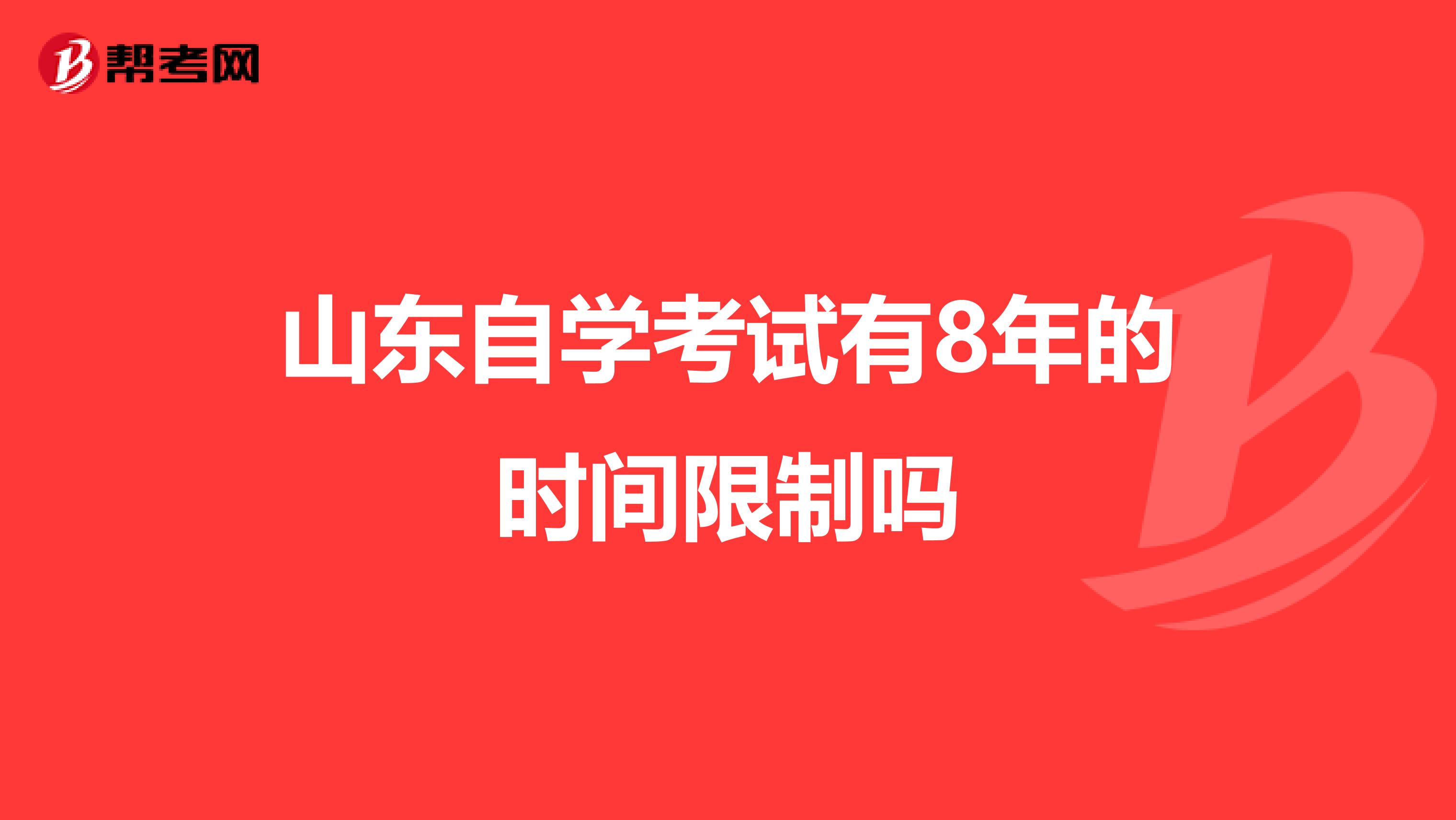 山东自学考试有8年的时间限制吗
