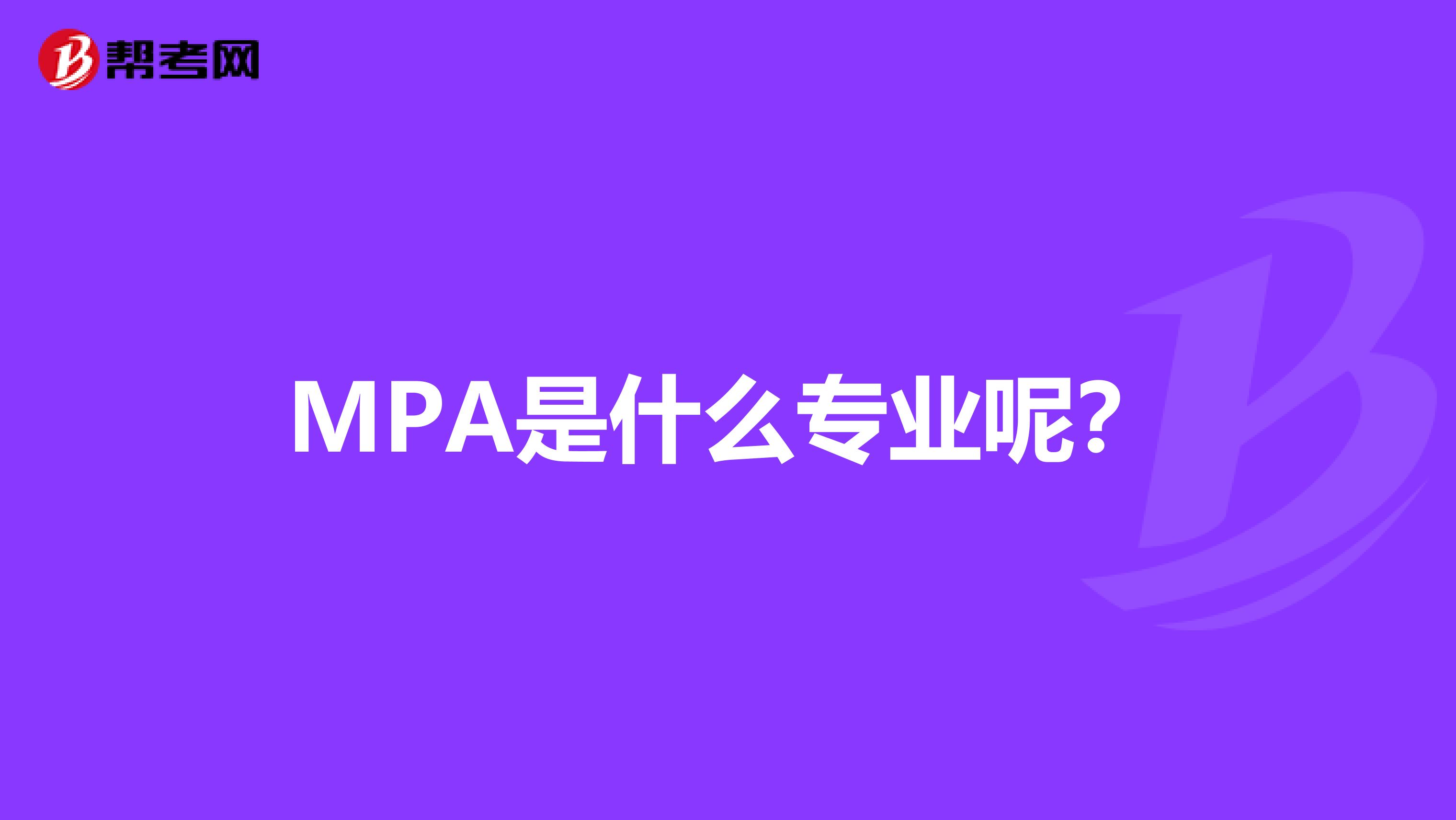 MPA是什么专业呢?