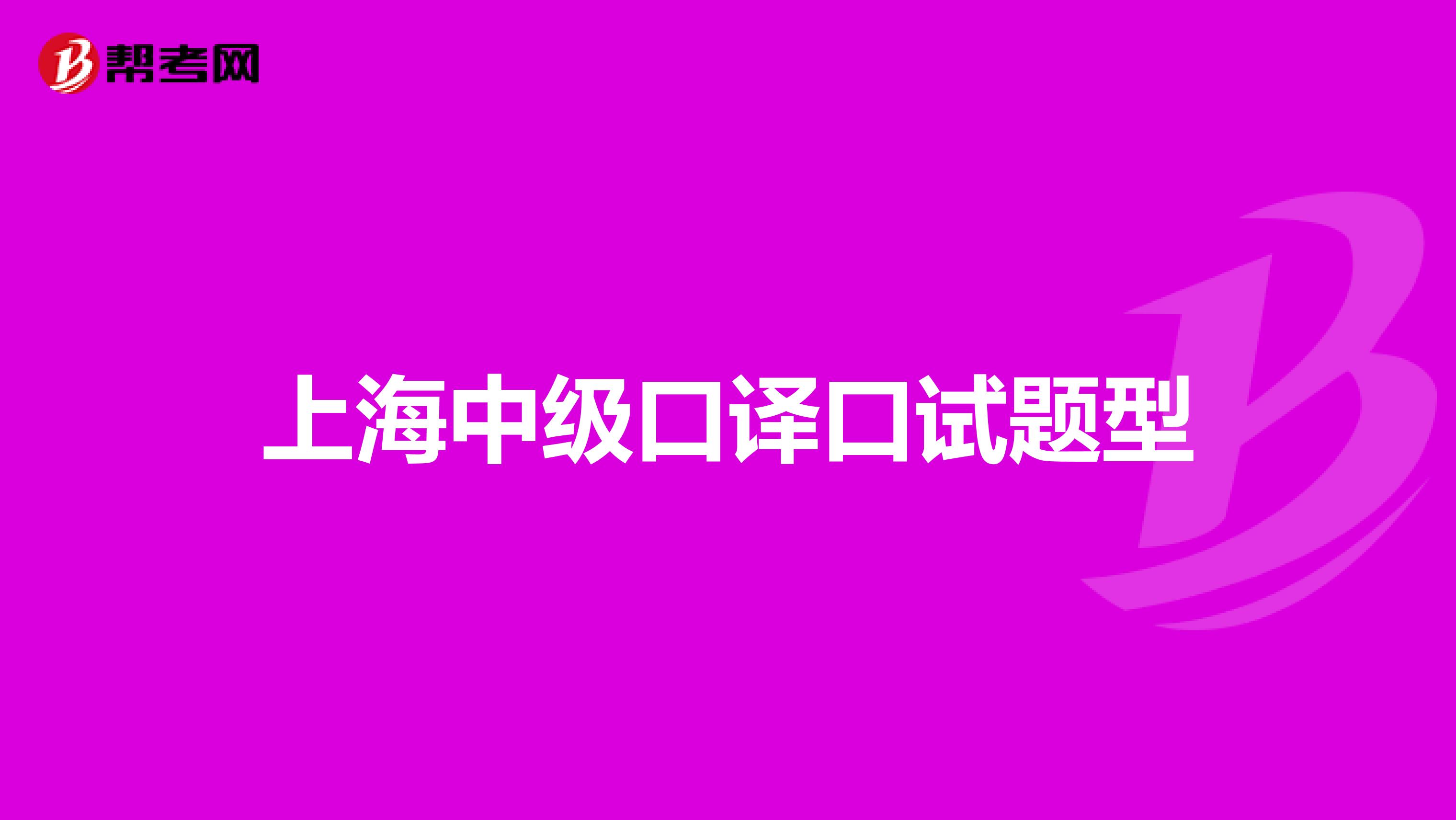 上海中级口译口试题型