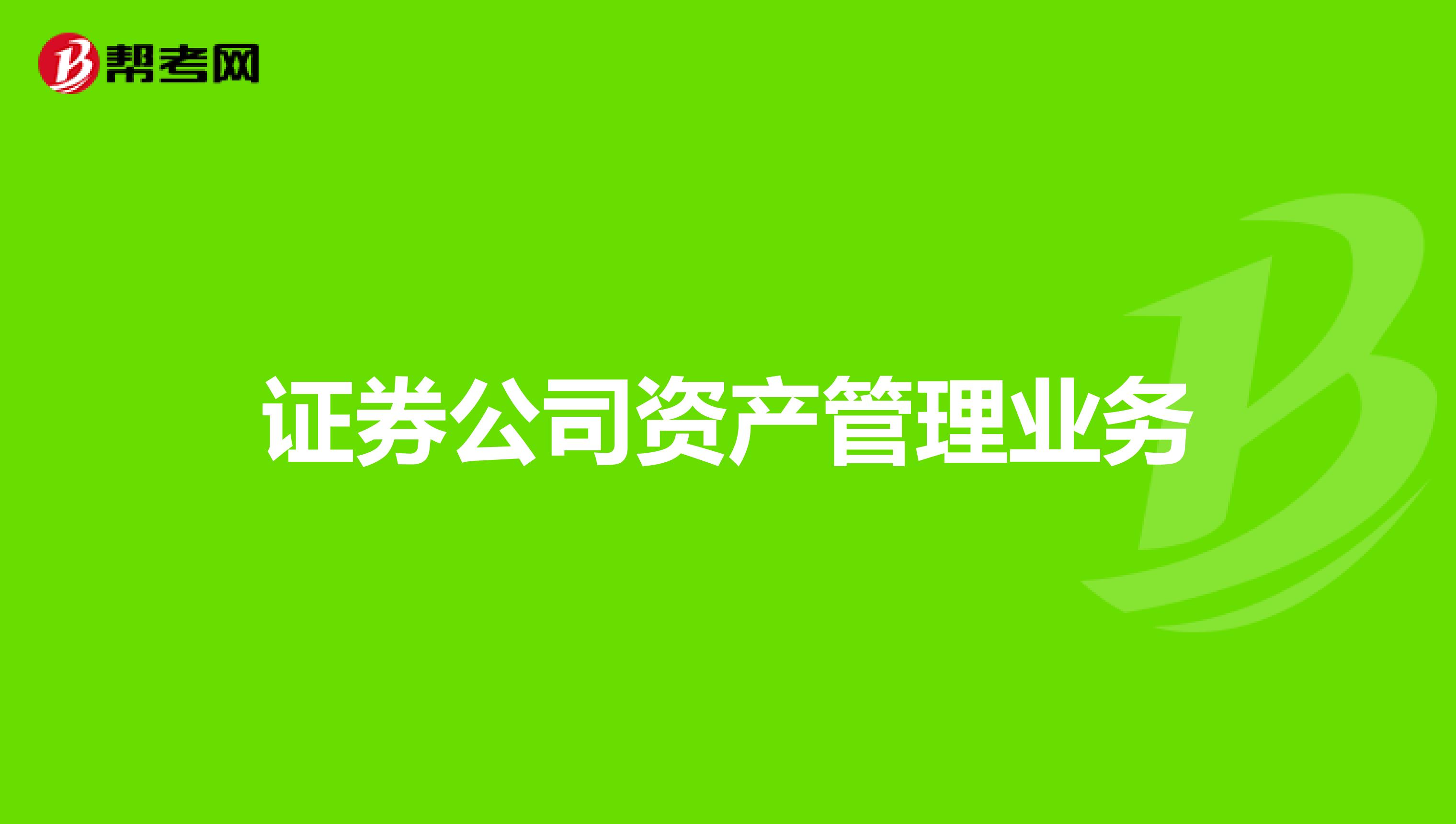 证券公司资产管理业务