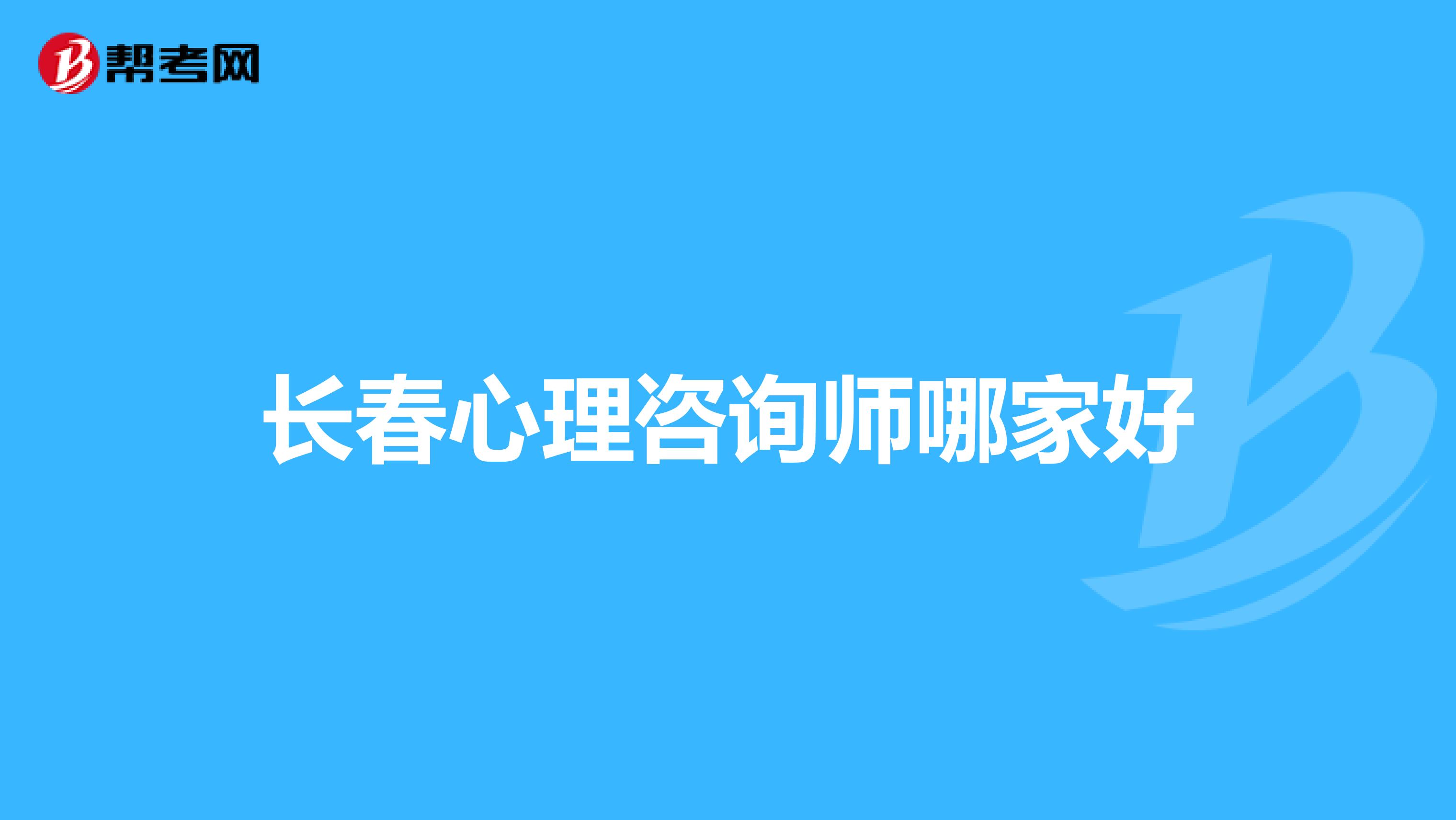 长春心理咨询师哪家好