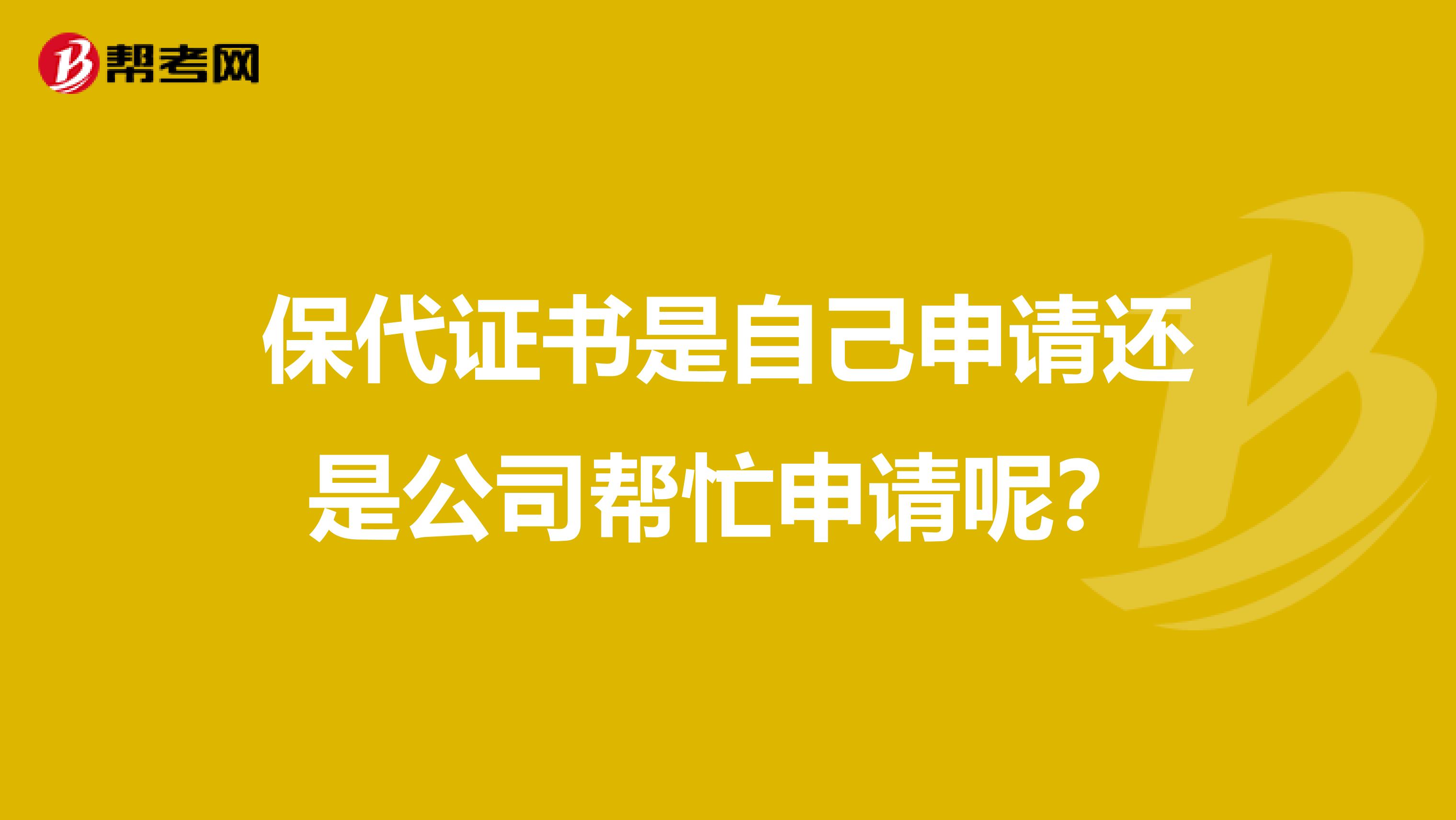 保代证书是自己申请还是公司帮忙申请呢？