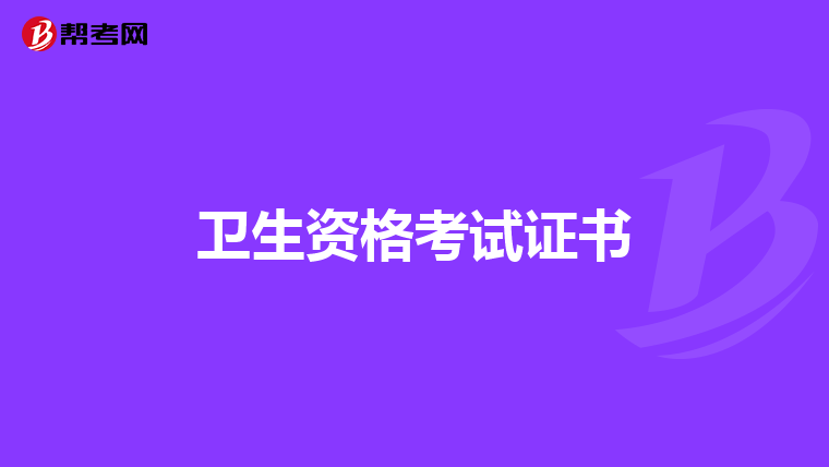 卫生资格考试证书