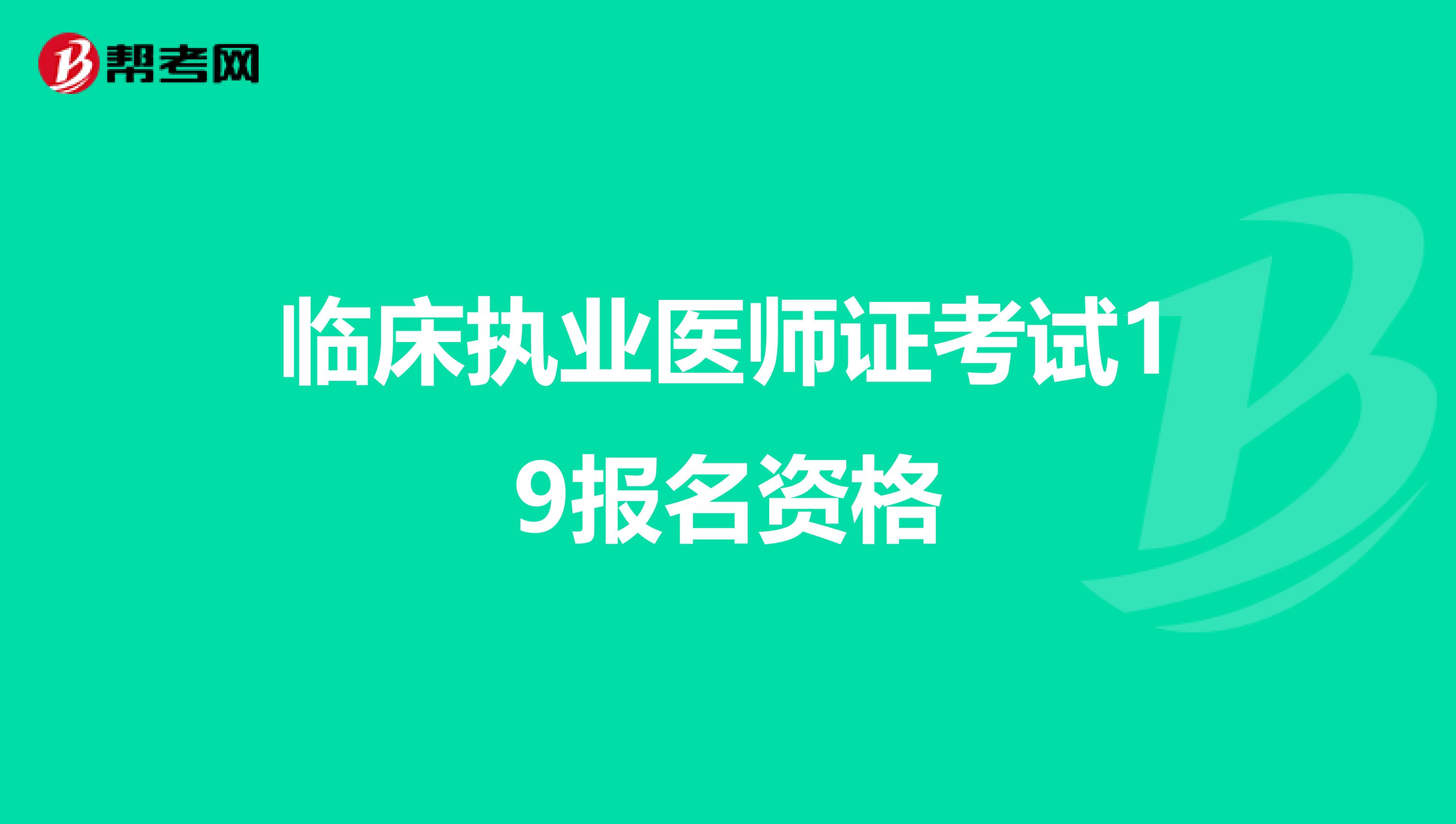 临床执业医师证考试19报名资格