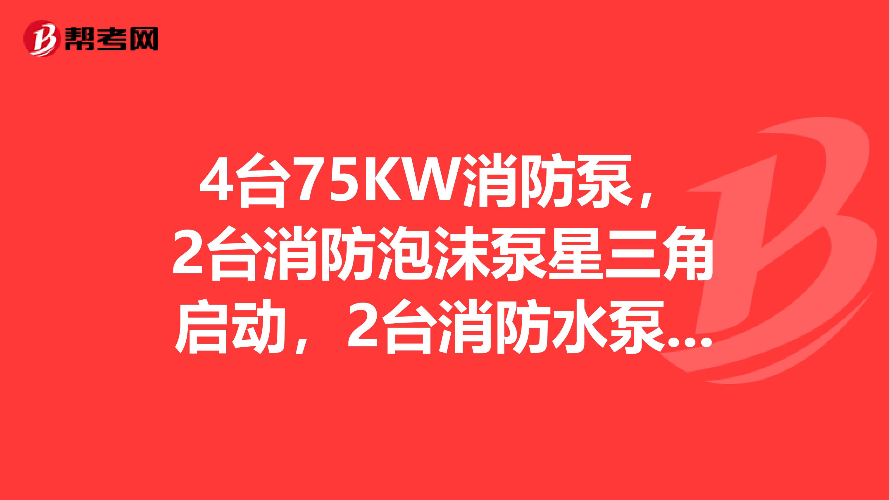 4台75KW消防泵,2台消防泡沫泵星三角启动,2台消防水泵软启动。请问应该选用多大的电缆YJV?