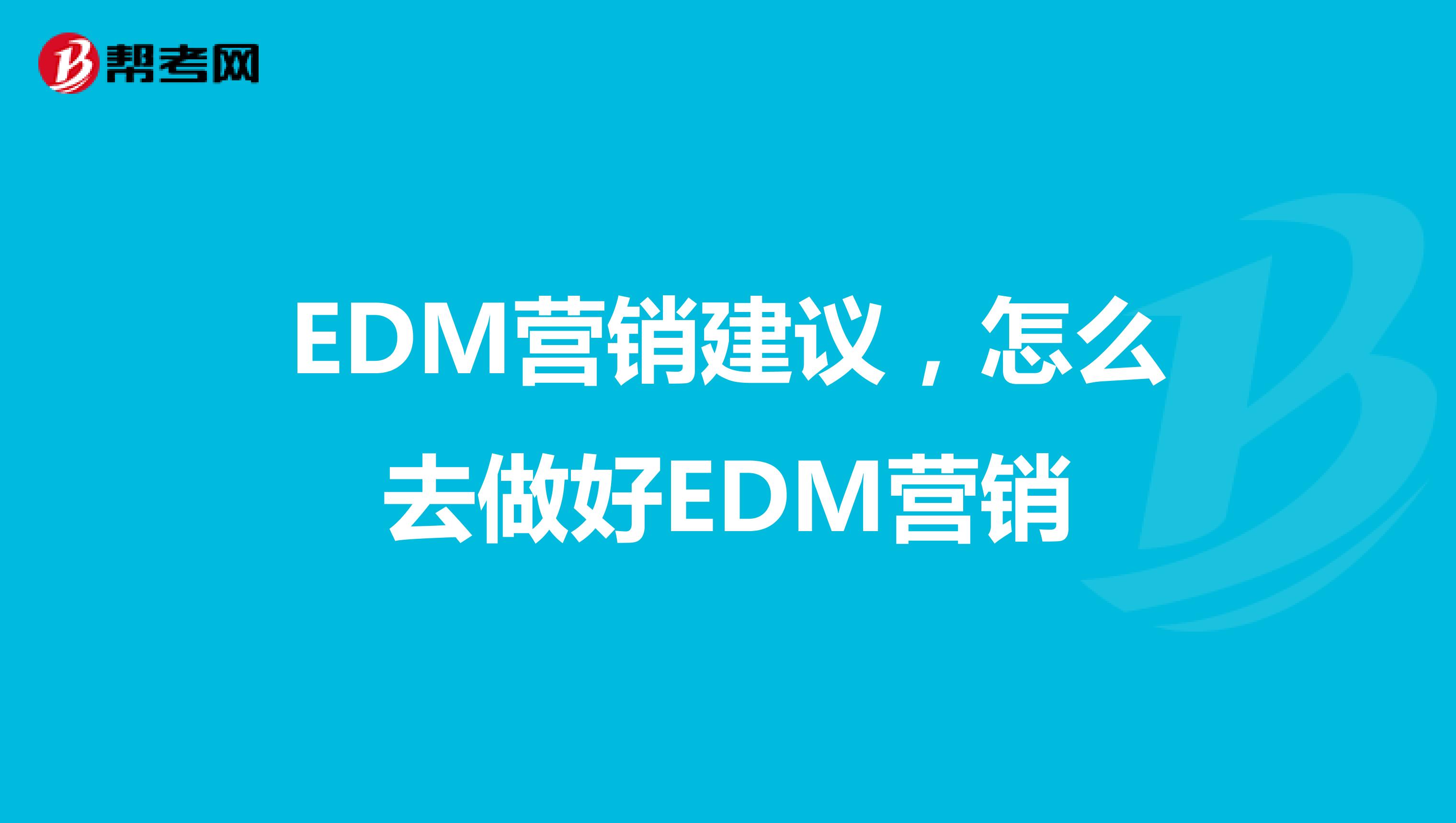 EDM营销建议，怎么去做好EDM营销
