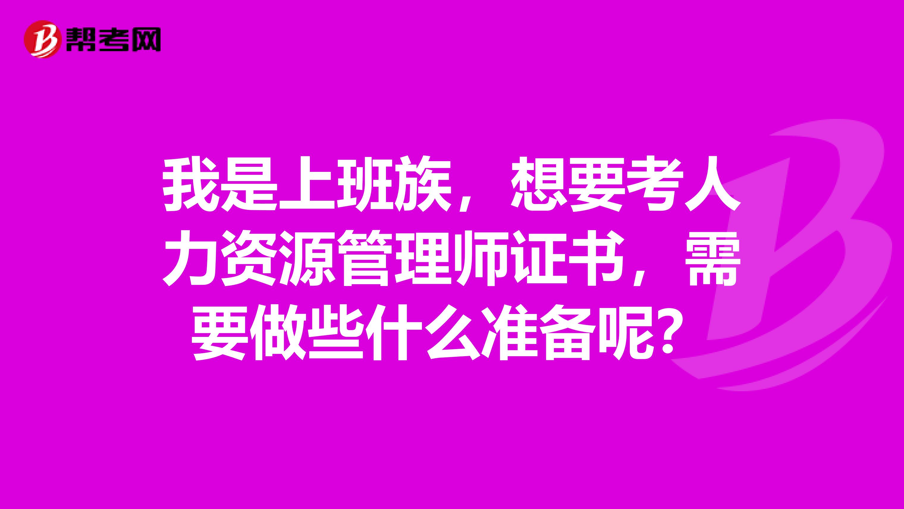 我是上班族,想要考人力资源管理师证书,需要做些什么准备呢?
