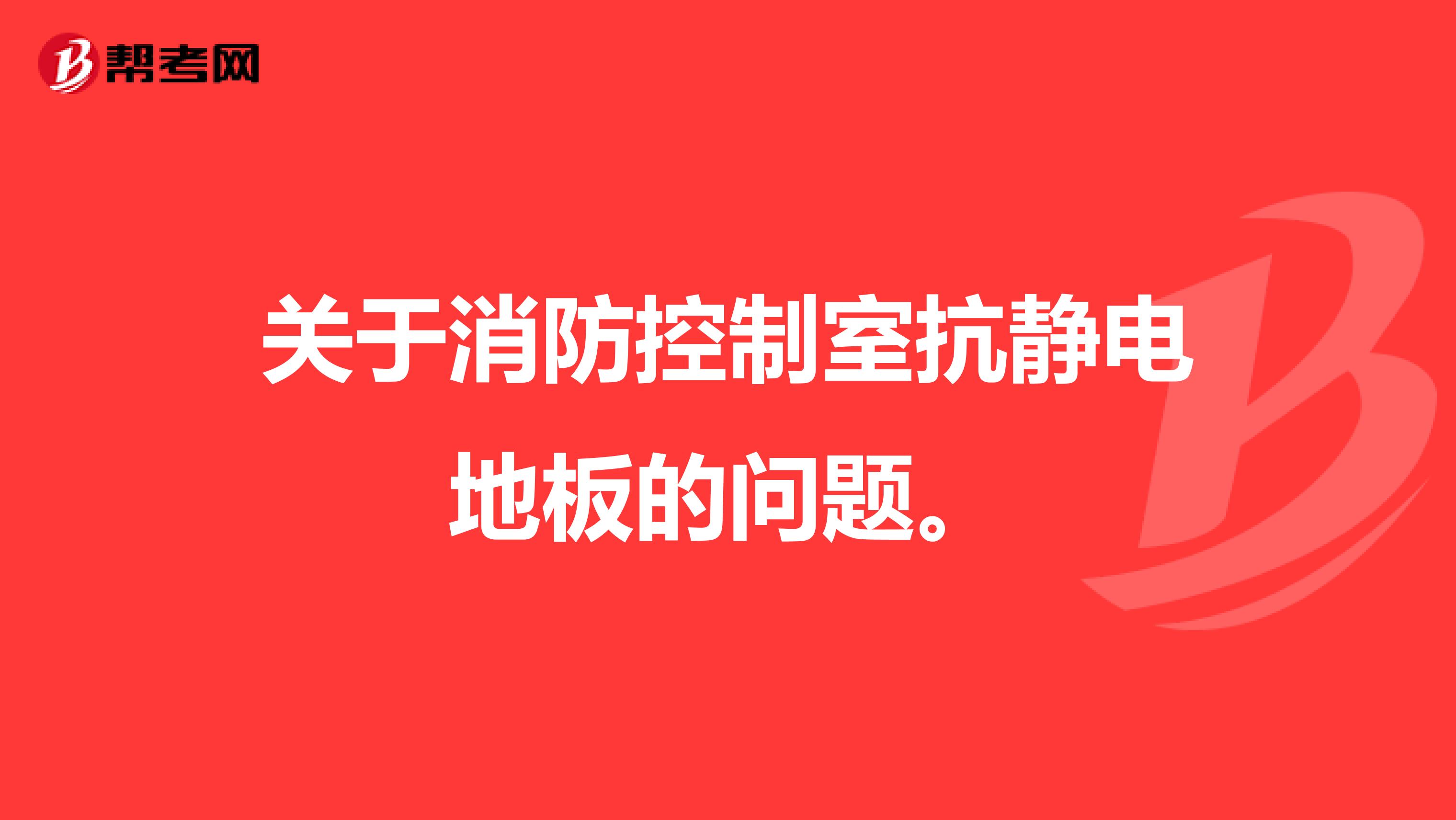 关于消防控制室抗静电地板的问题。