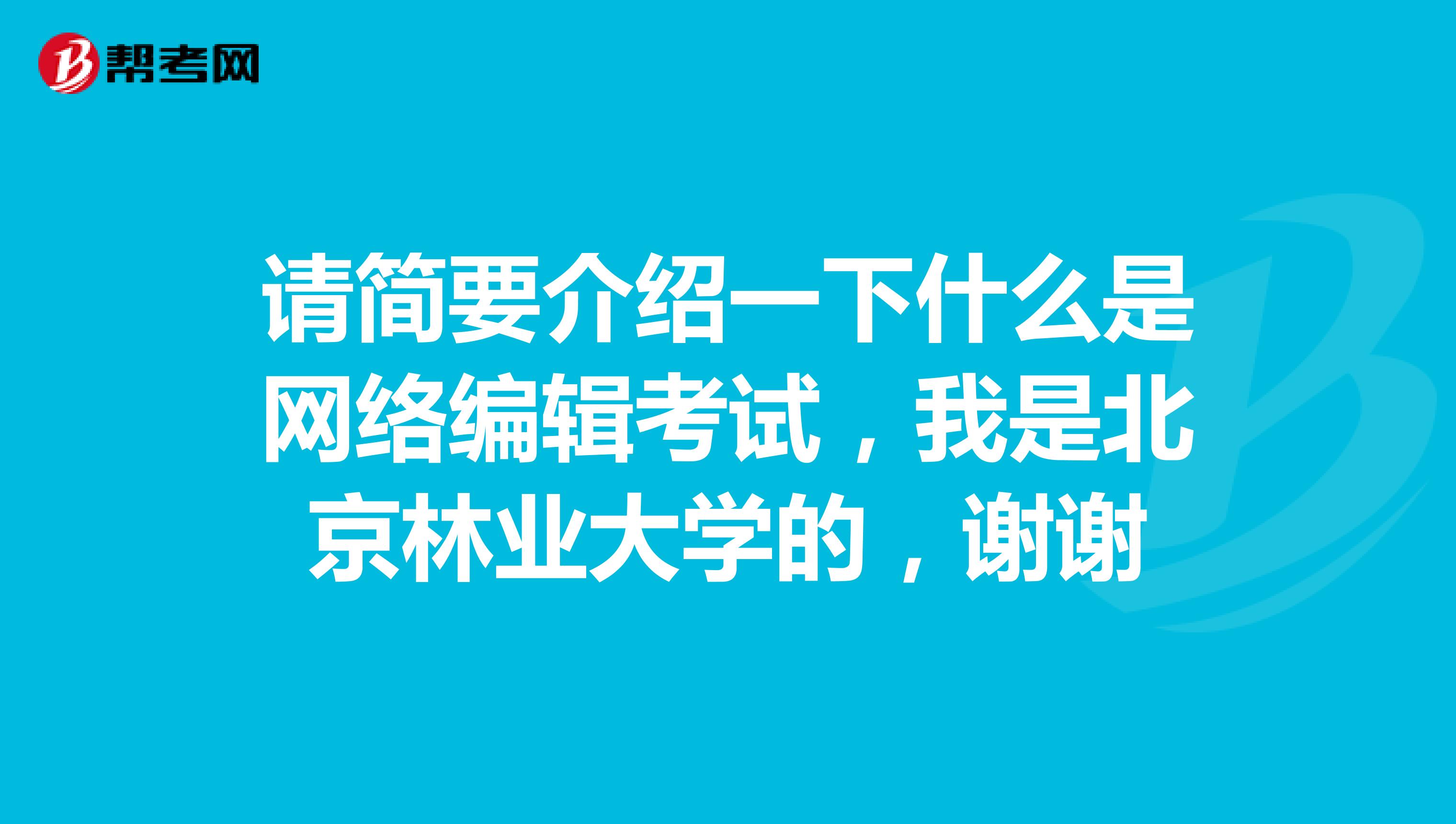 请简要介绍一下什么是网络编辑考试,我是北京林业大学的,谢谢