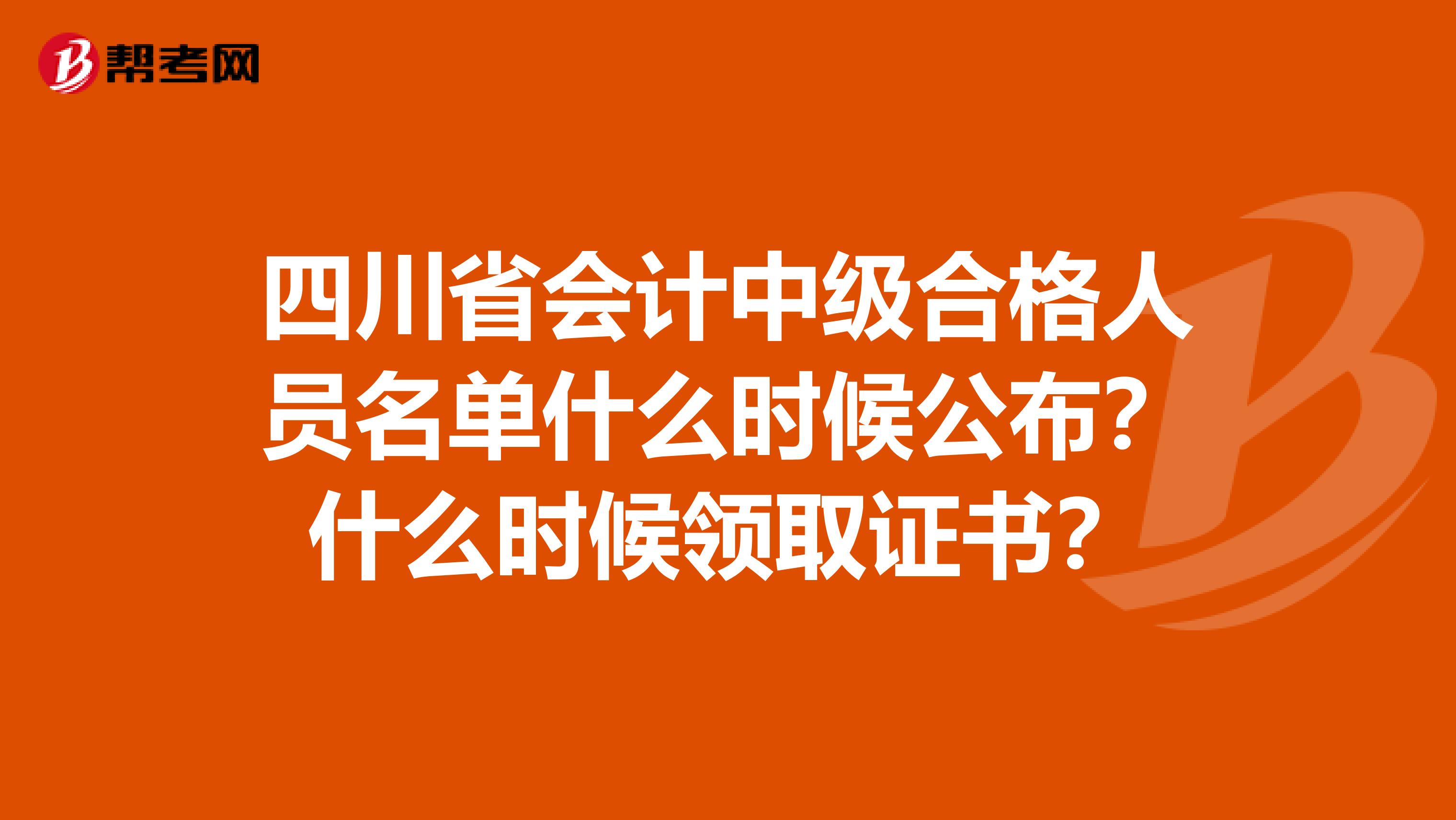 四川省会计中级合格人员名单什么时候公布?什么时候领取证书?
