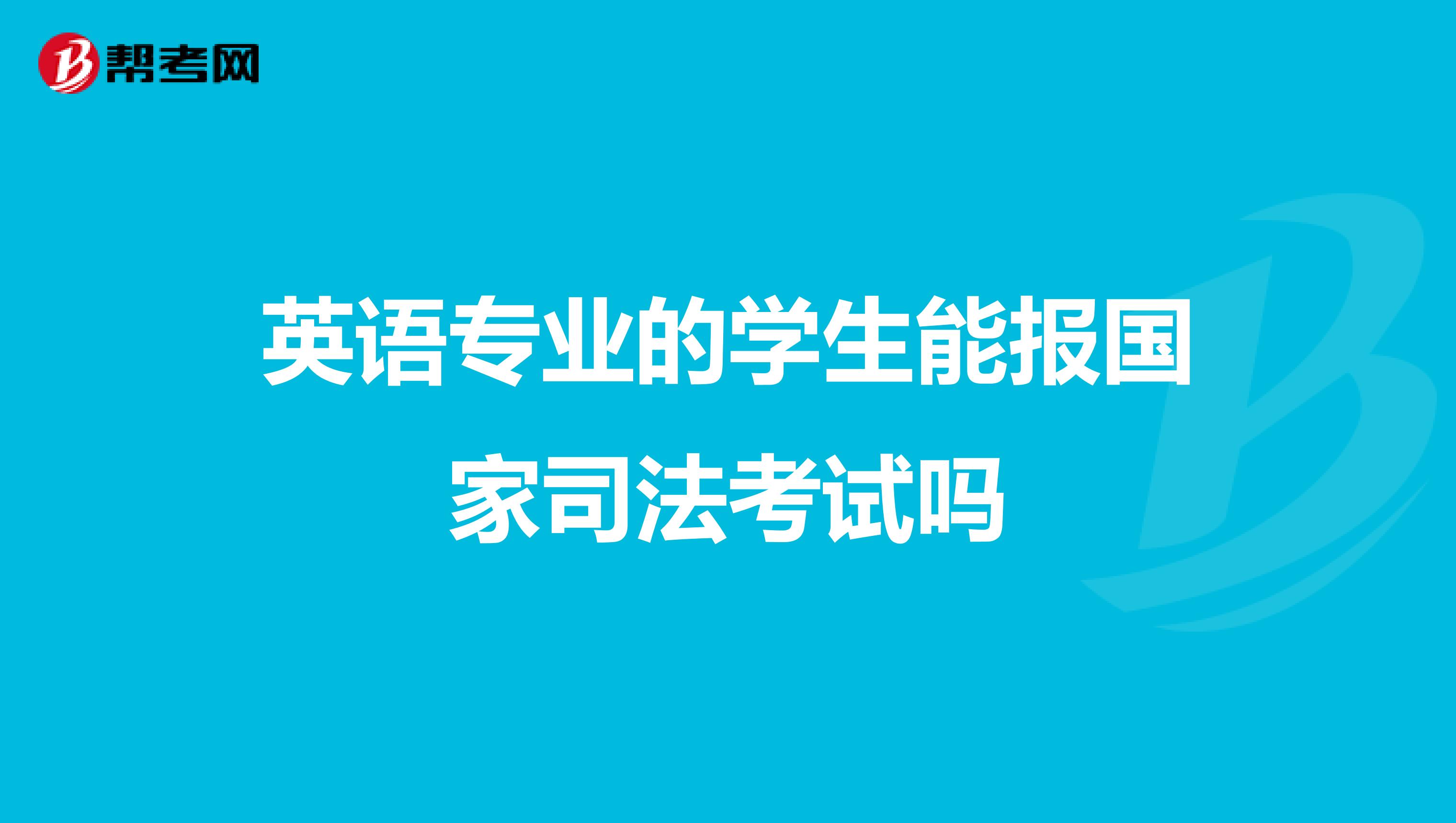 英语专业的学生能报国家司法考试吗