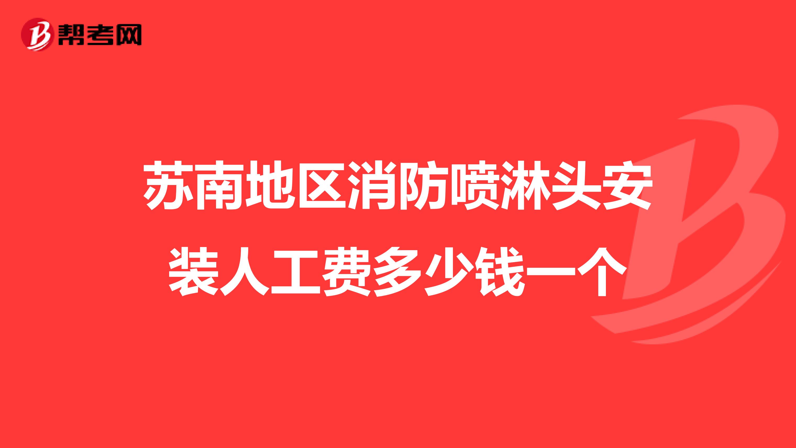 苏南地区消防喷淋头安装人工费多少钱一个
