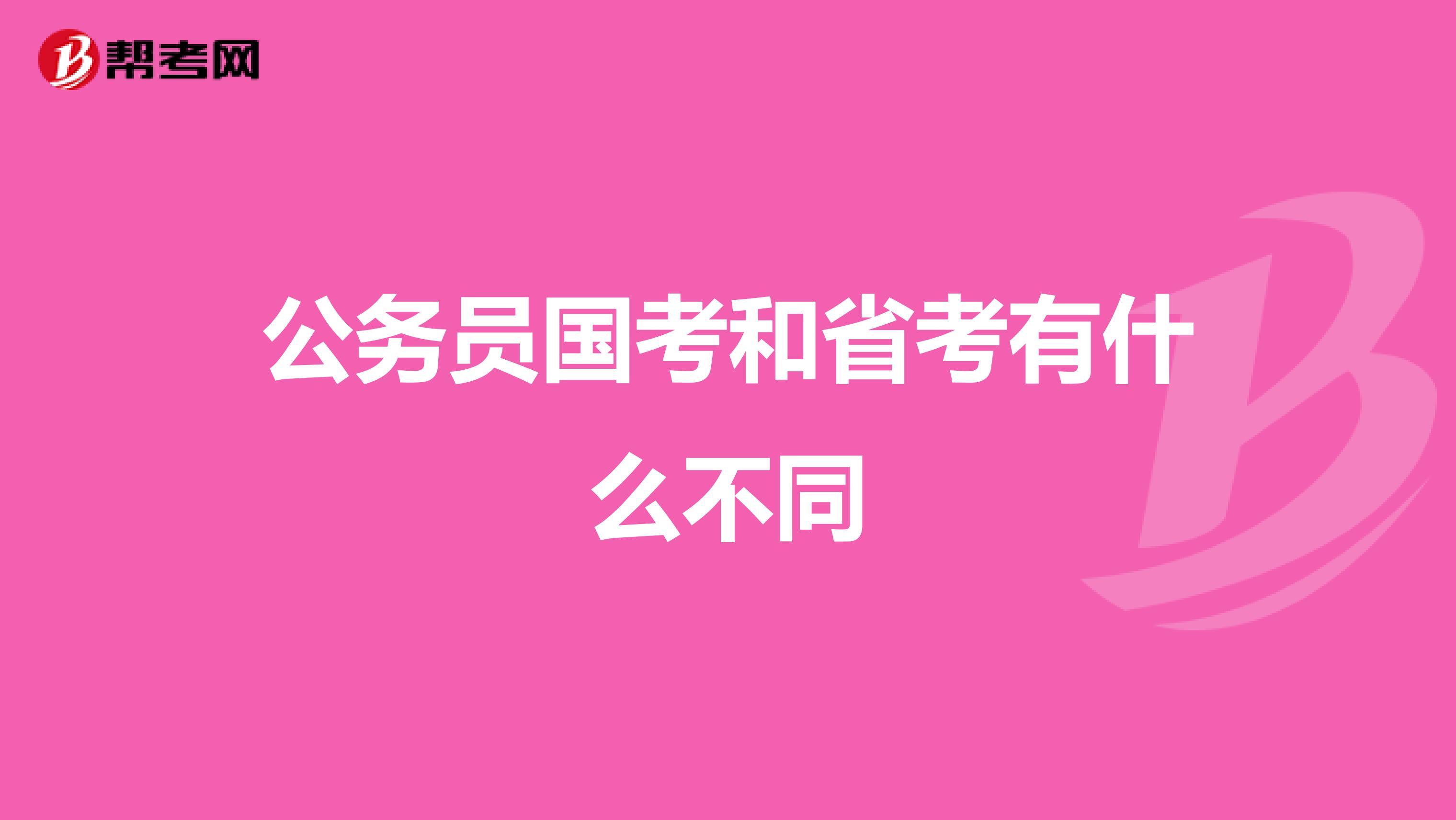 公務(wù)員國考和省考有什么不同