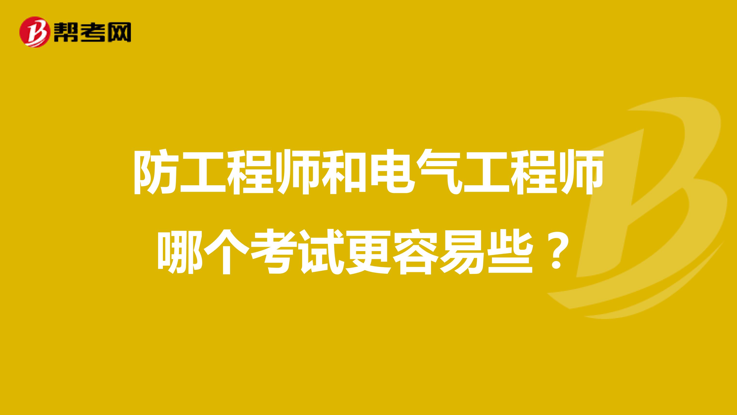 防工程师和电气工程师哪个考试更容易些？