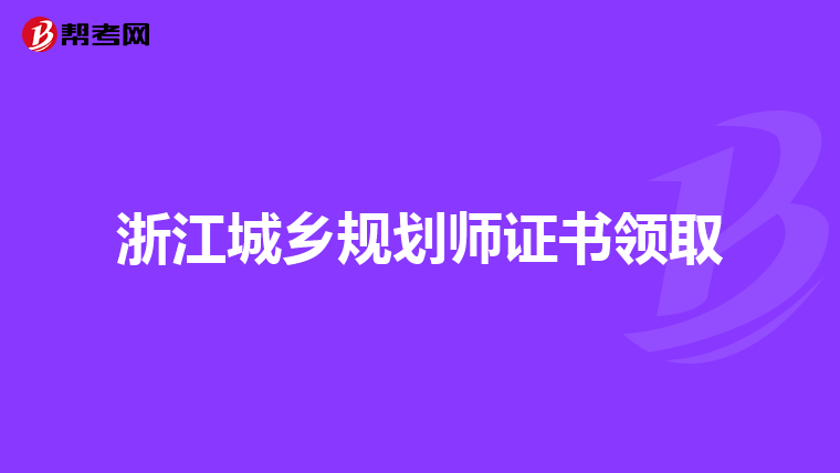 浙江城鄉規劃師證書領取