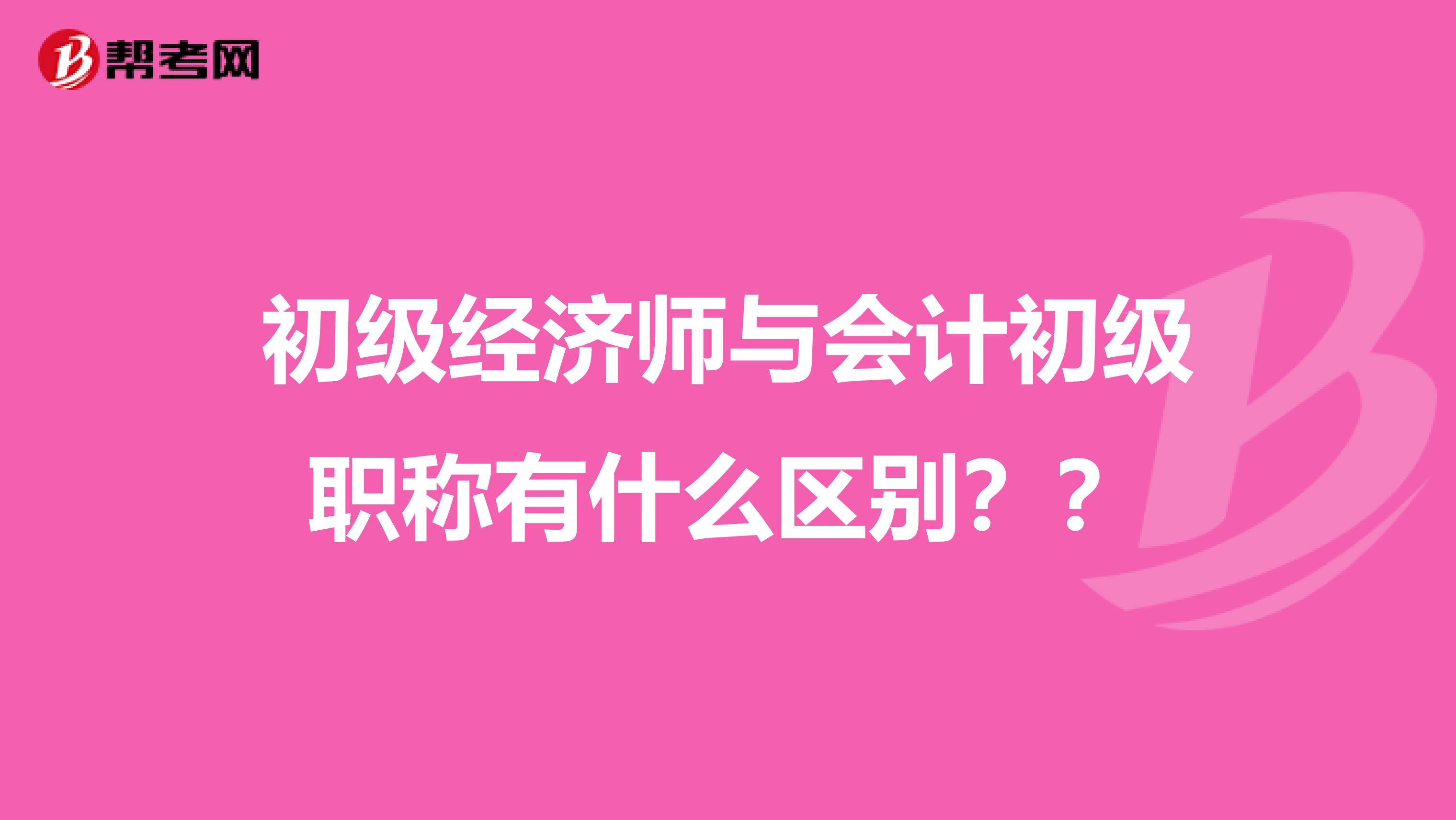 初级经济师与会计初级职称有什么区别??