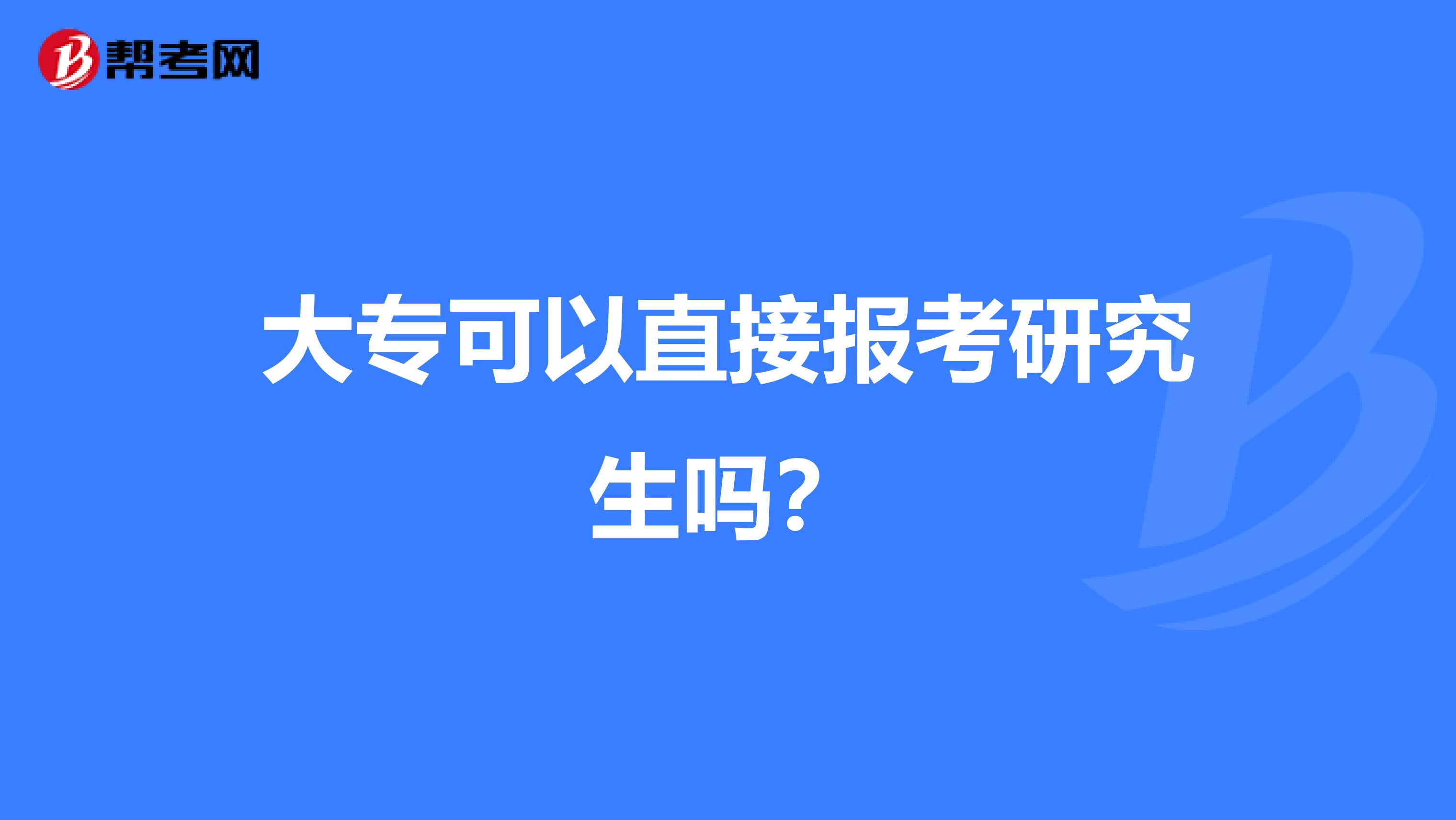 大专可以直接报考研究生吗?
