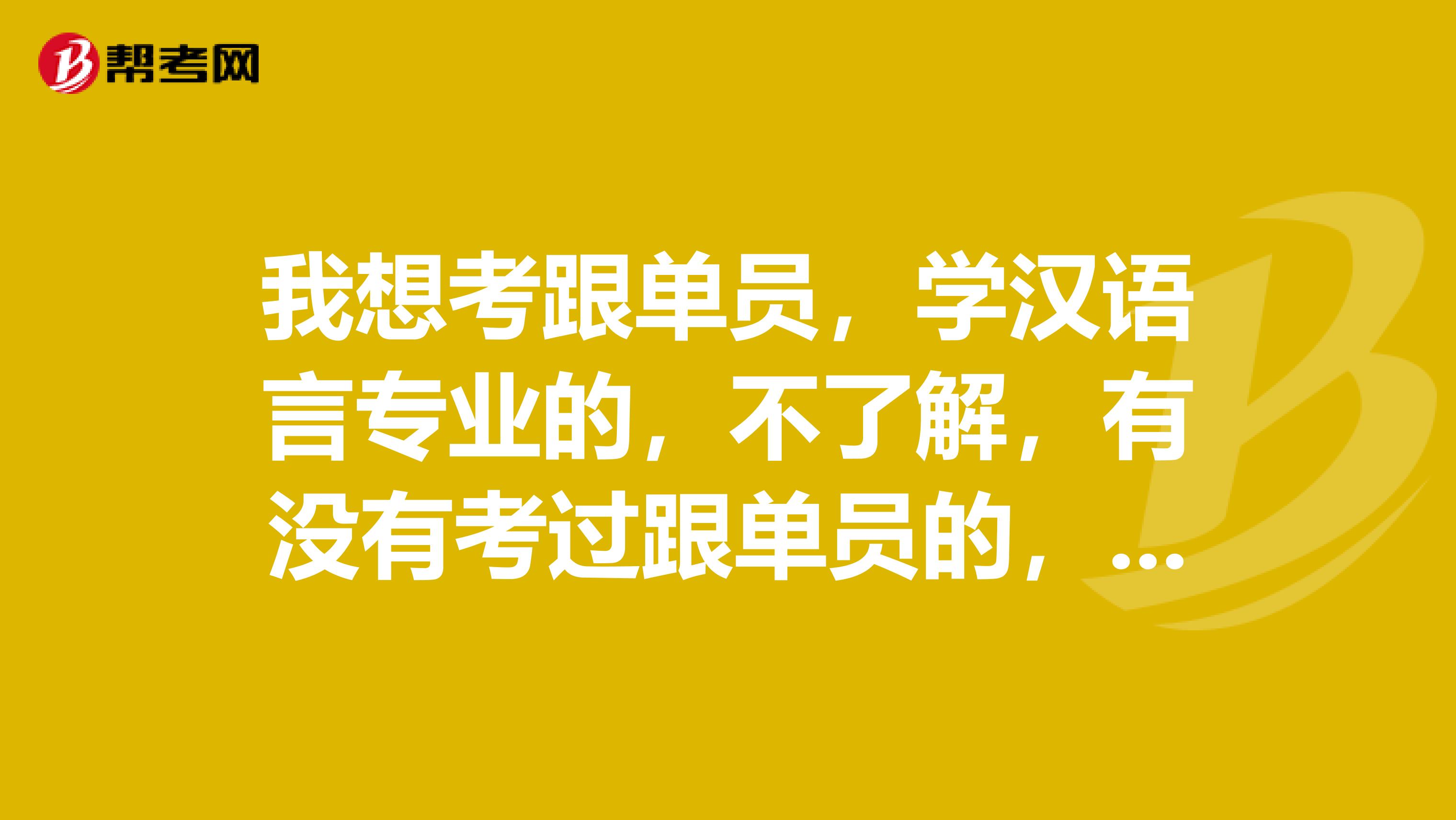 我想考跟单员，学汉语言专业的，不了解，有没有考过跟单员的，说一下考试应该做什么准备？