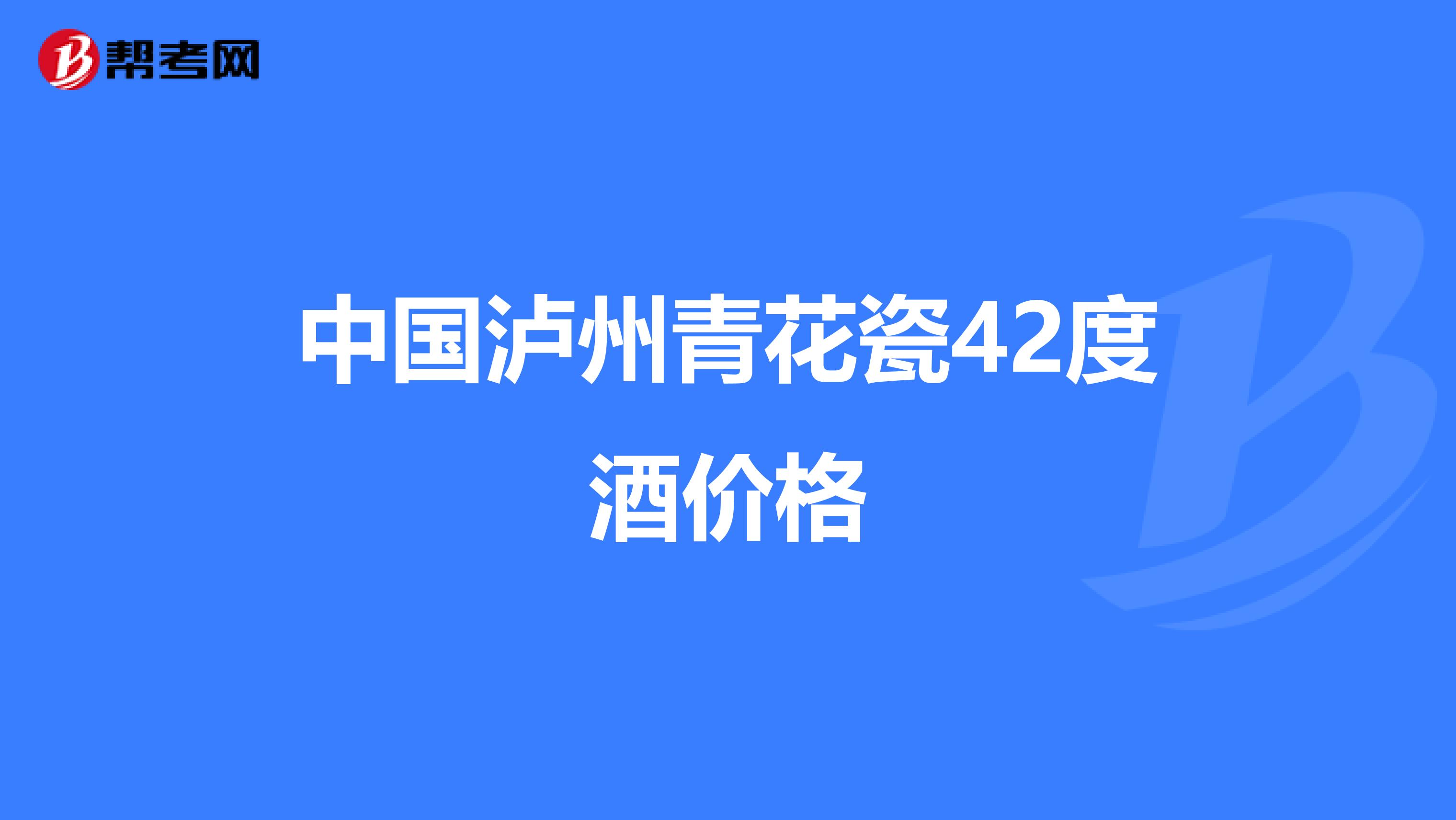 中国泸州青花瓷42度酒价格