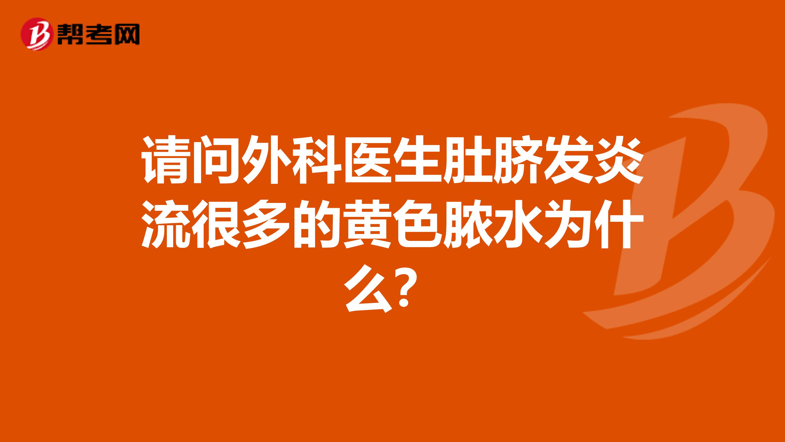 请问外科医生肚脐发炎流很多的黄色脓水为什么？