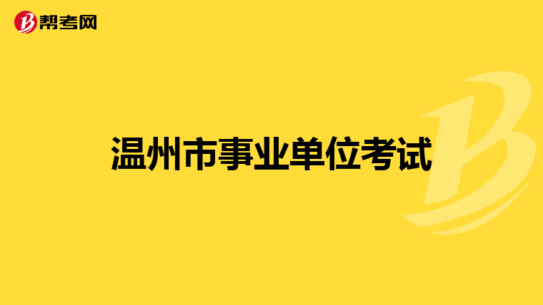 温州市事业单位考试