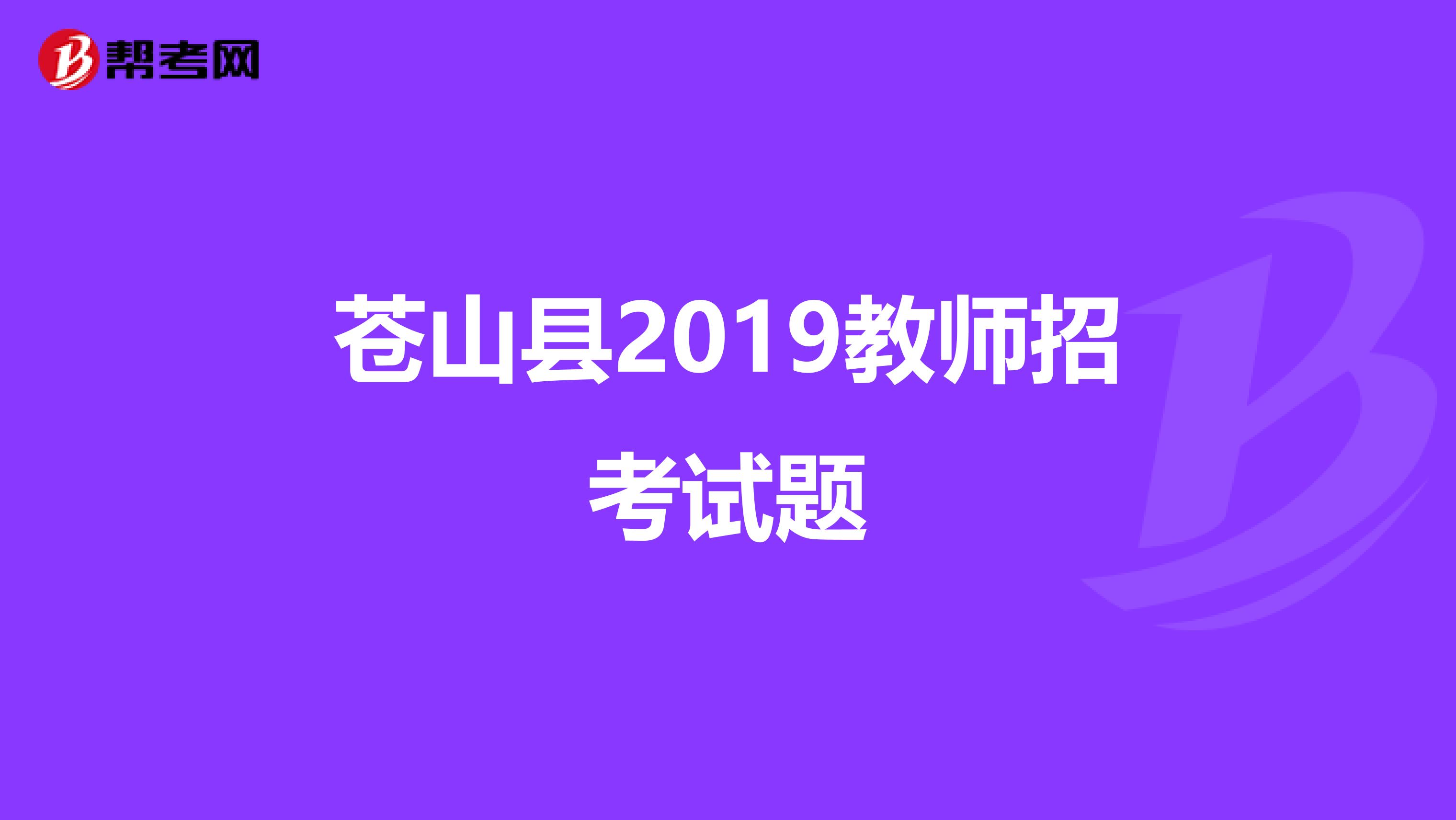 苍山县2019教师招考试题