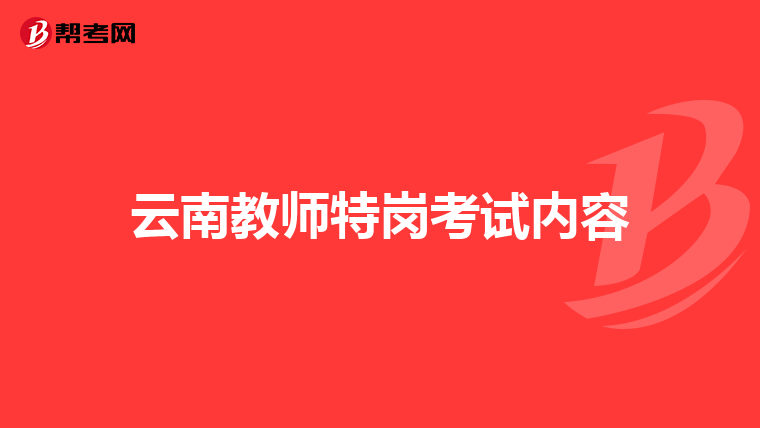 云南教师特岗考试内容
