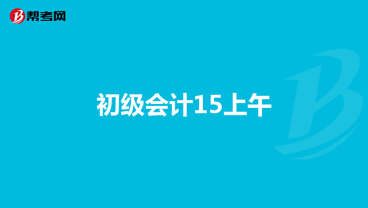 初级会计15上午