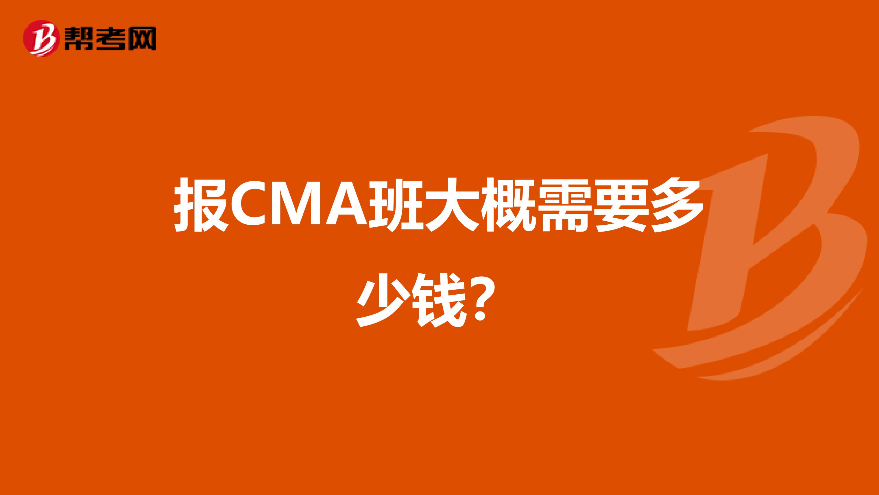 报CMA班大概需要多少钱？