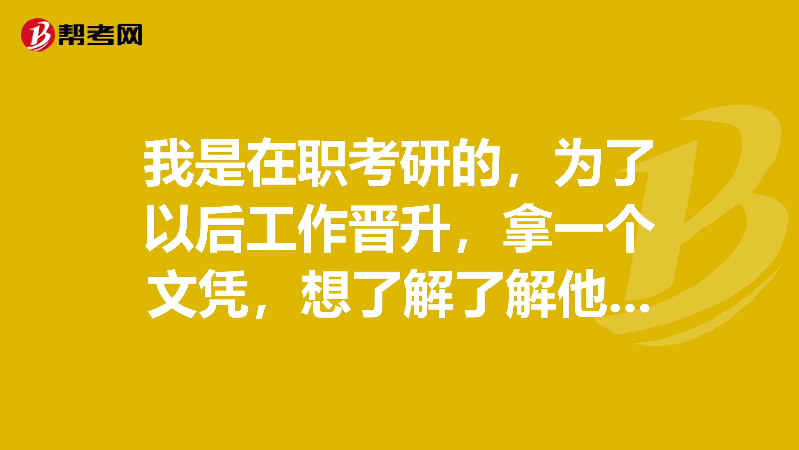 我是在职考研的，为了以后工作晋升，拿一个文凭，想了解了解他有哪些要求？