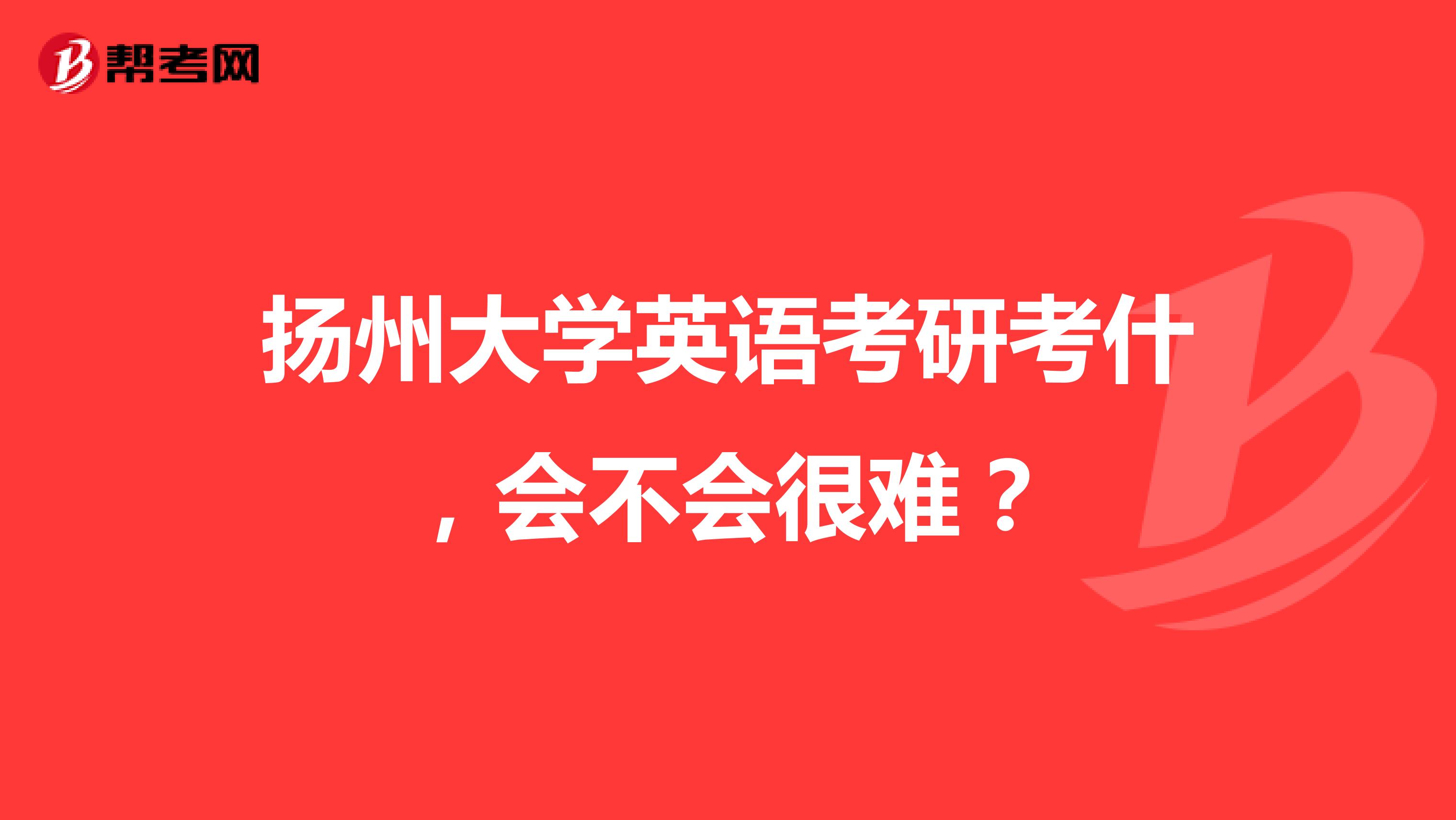 扬州大学英语考研考什，会不会很难？