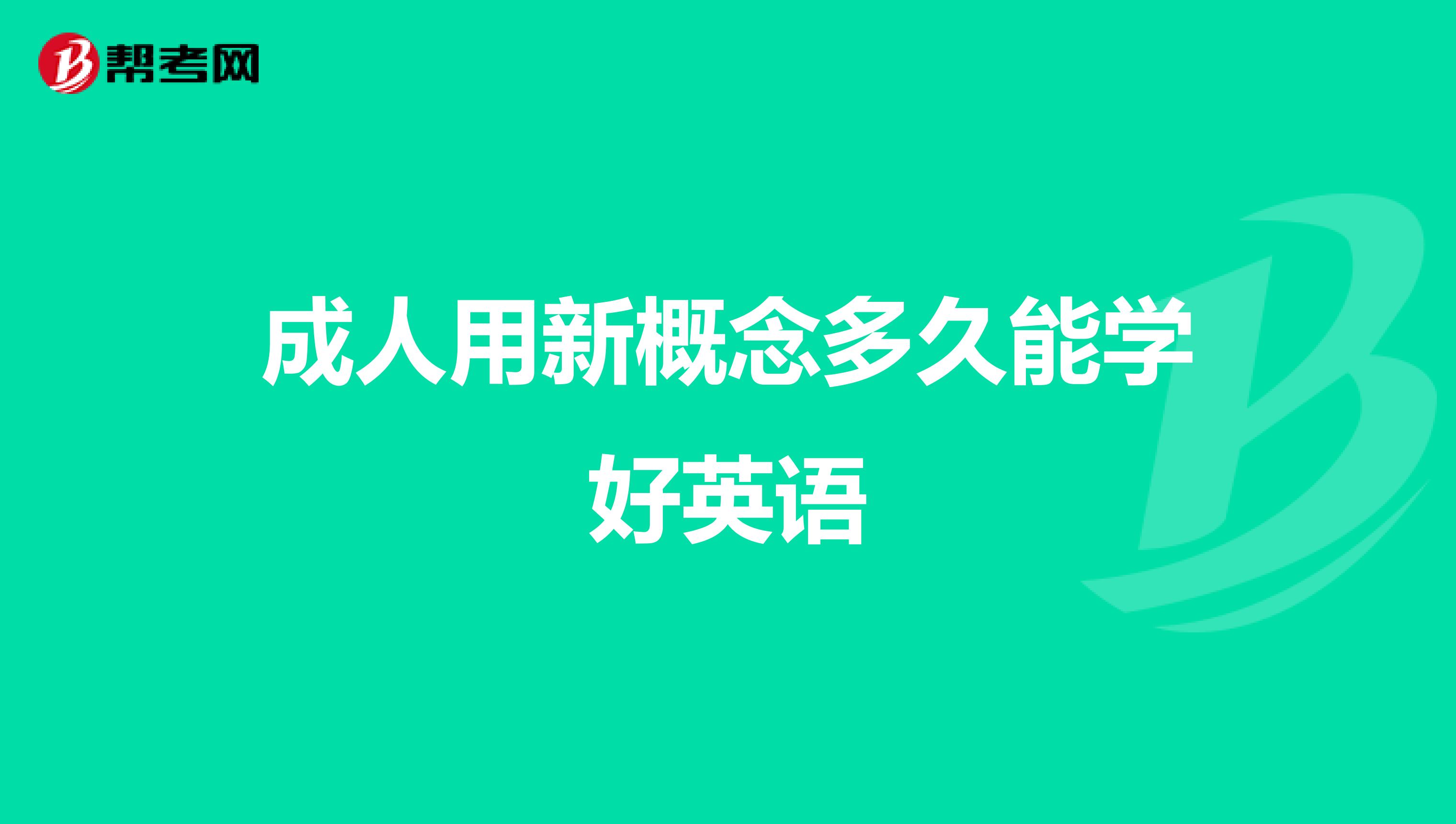 成人用新概念多久能学好英语