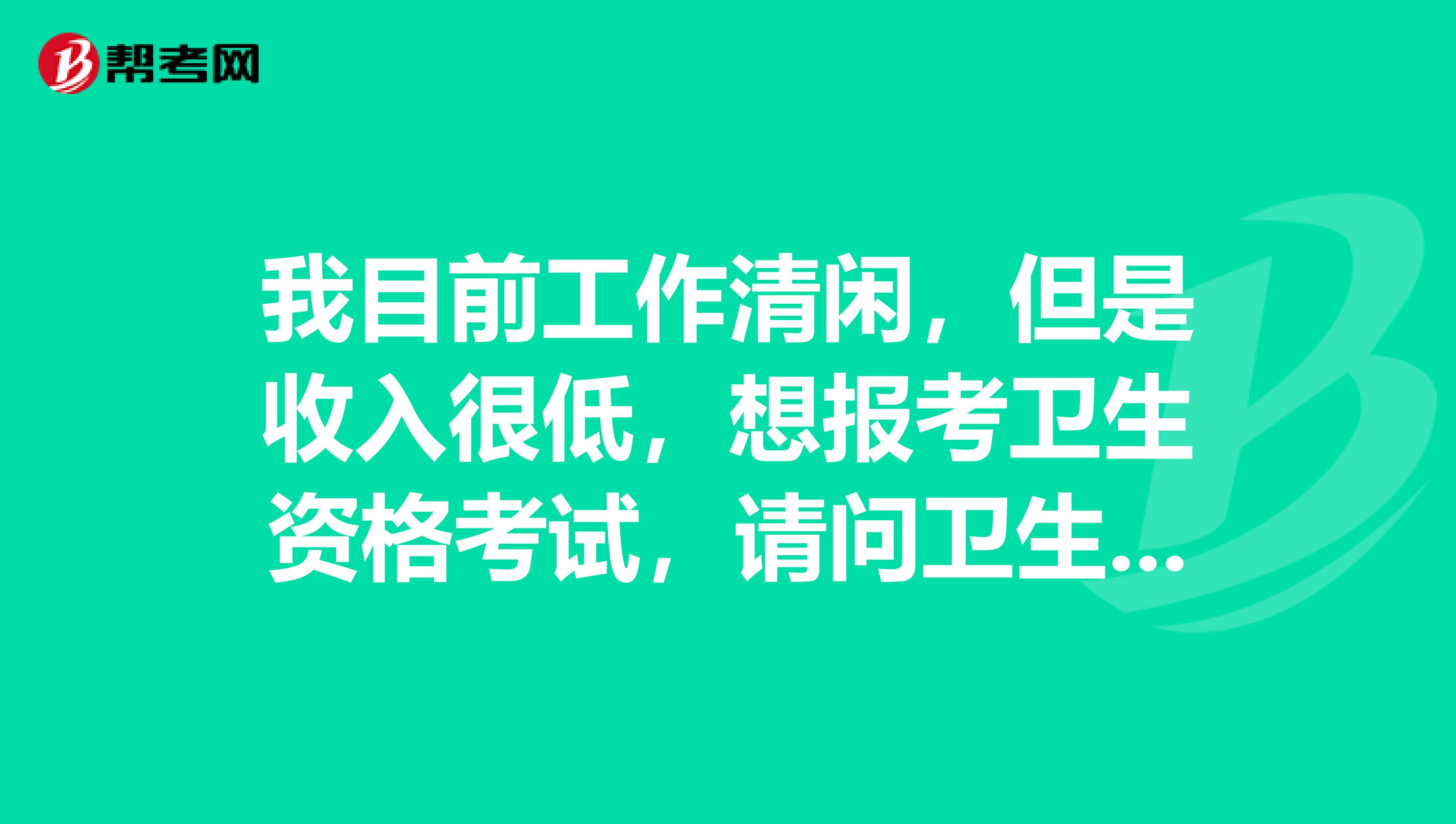 我目前工作清闲,但是收入很低,想报考卫生资格考试,请问卫生资格考试多少分算通过呢?