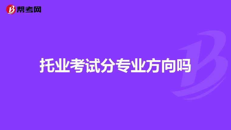 托业考试分专业方向吗