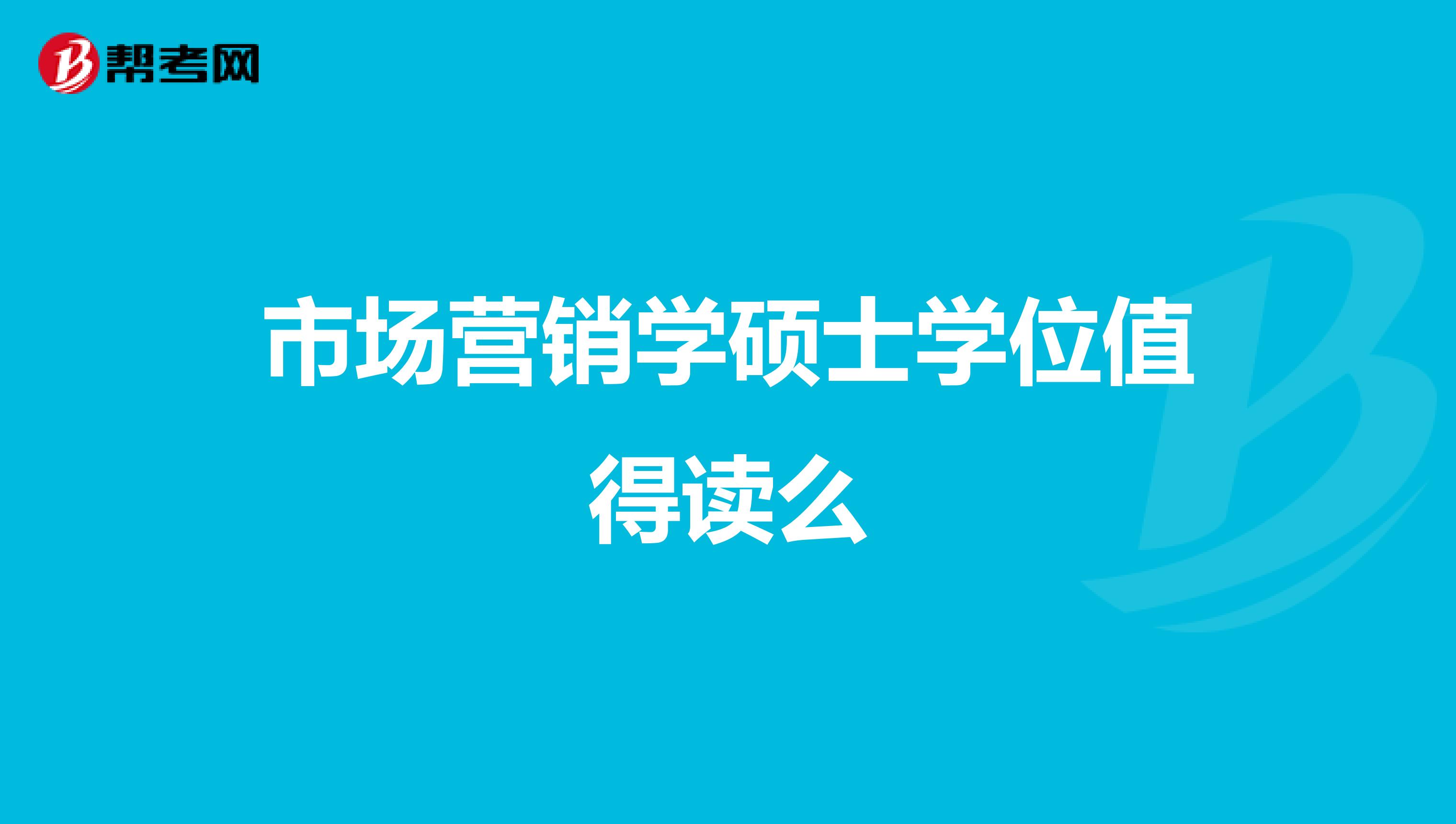 市场营销学硕士学位值得读么
