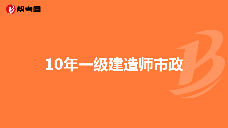 10年一级建造师市政