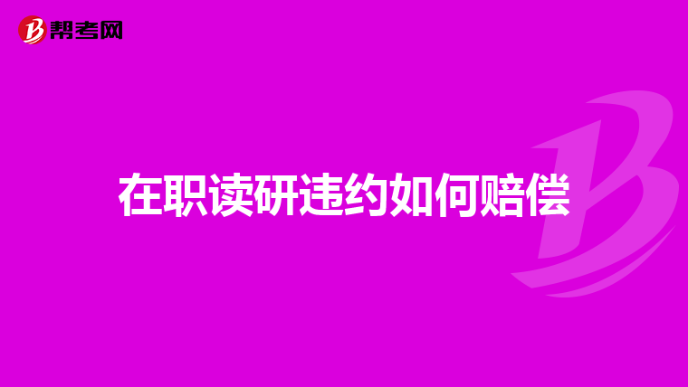 在职读研违约如何赔偿