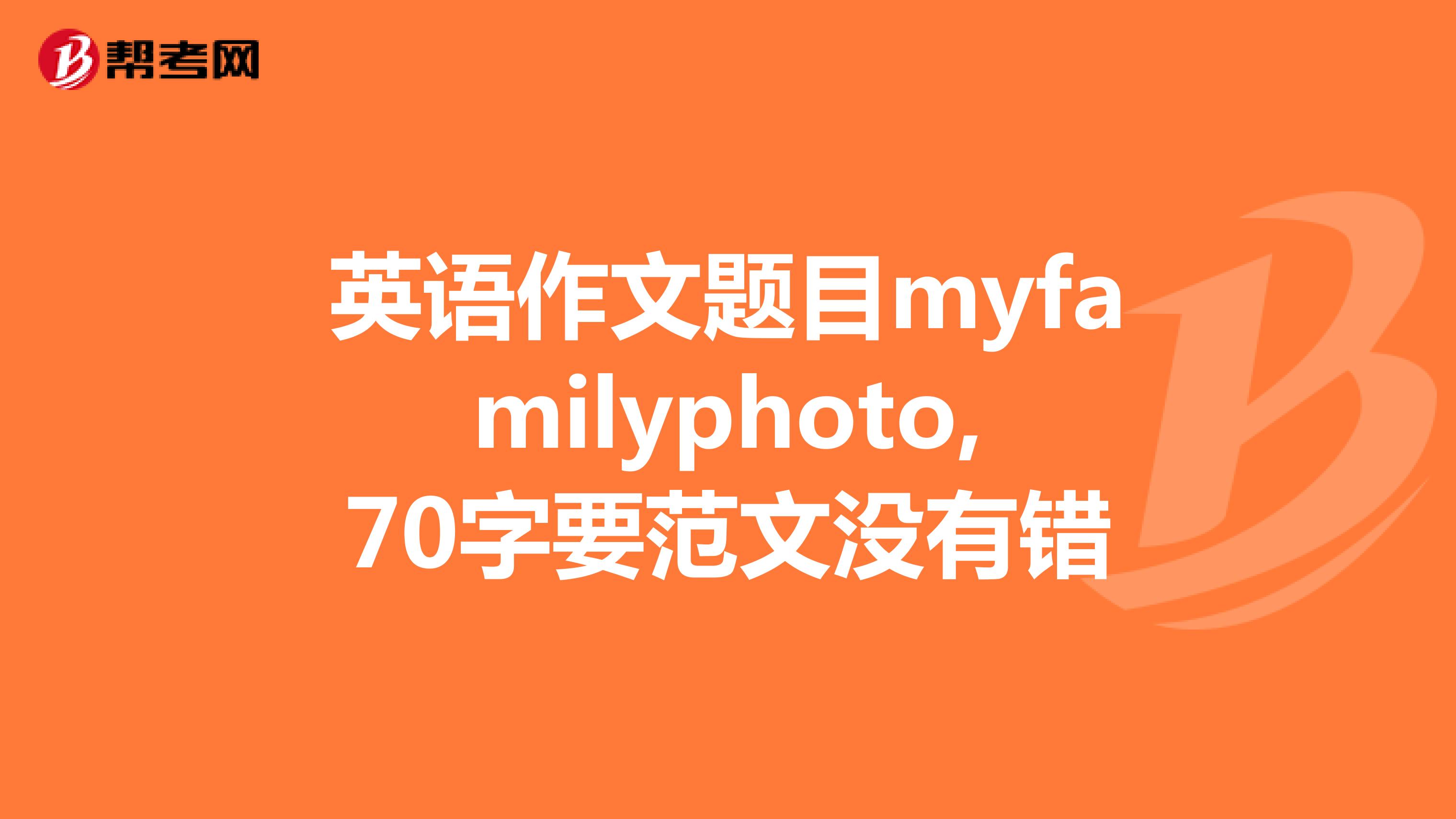 英语作文题目myfamilyphoto,70字要范文没有错