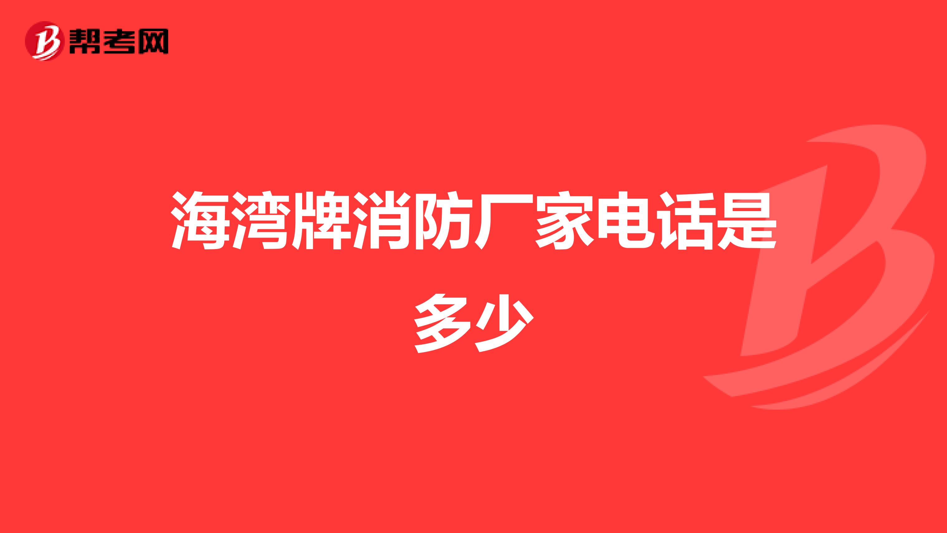 海湾牌消防厂家电话是多少