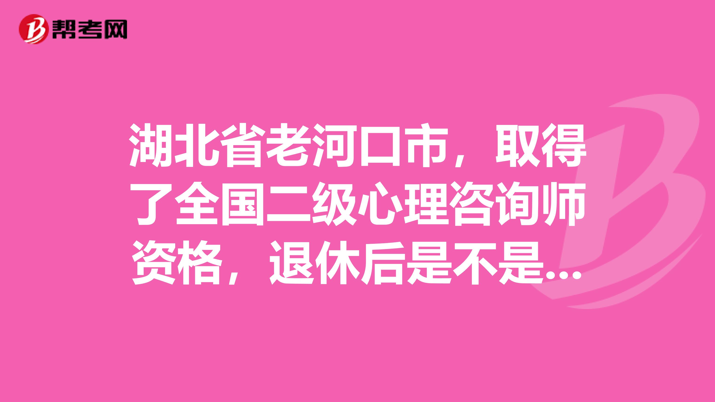 湖北省老河口市,取得了全国二级心理咨询师资格,退休后是不是每月的养老金可以多点?