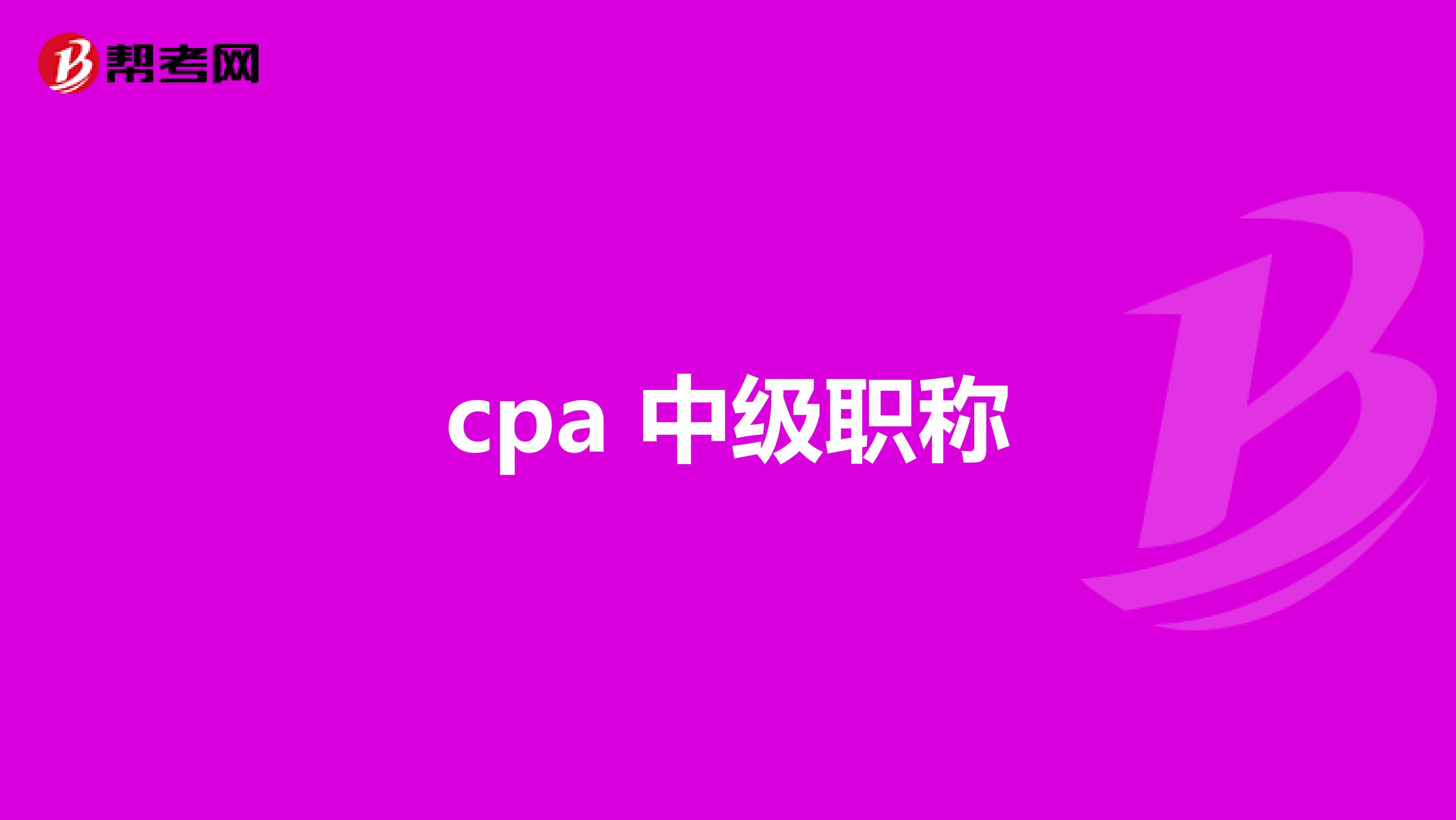 cpa 中级职称