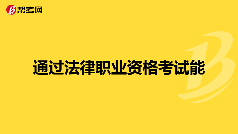 通过法律职业资格考试能