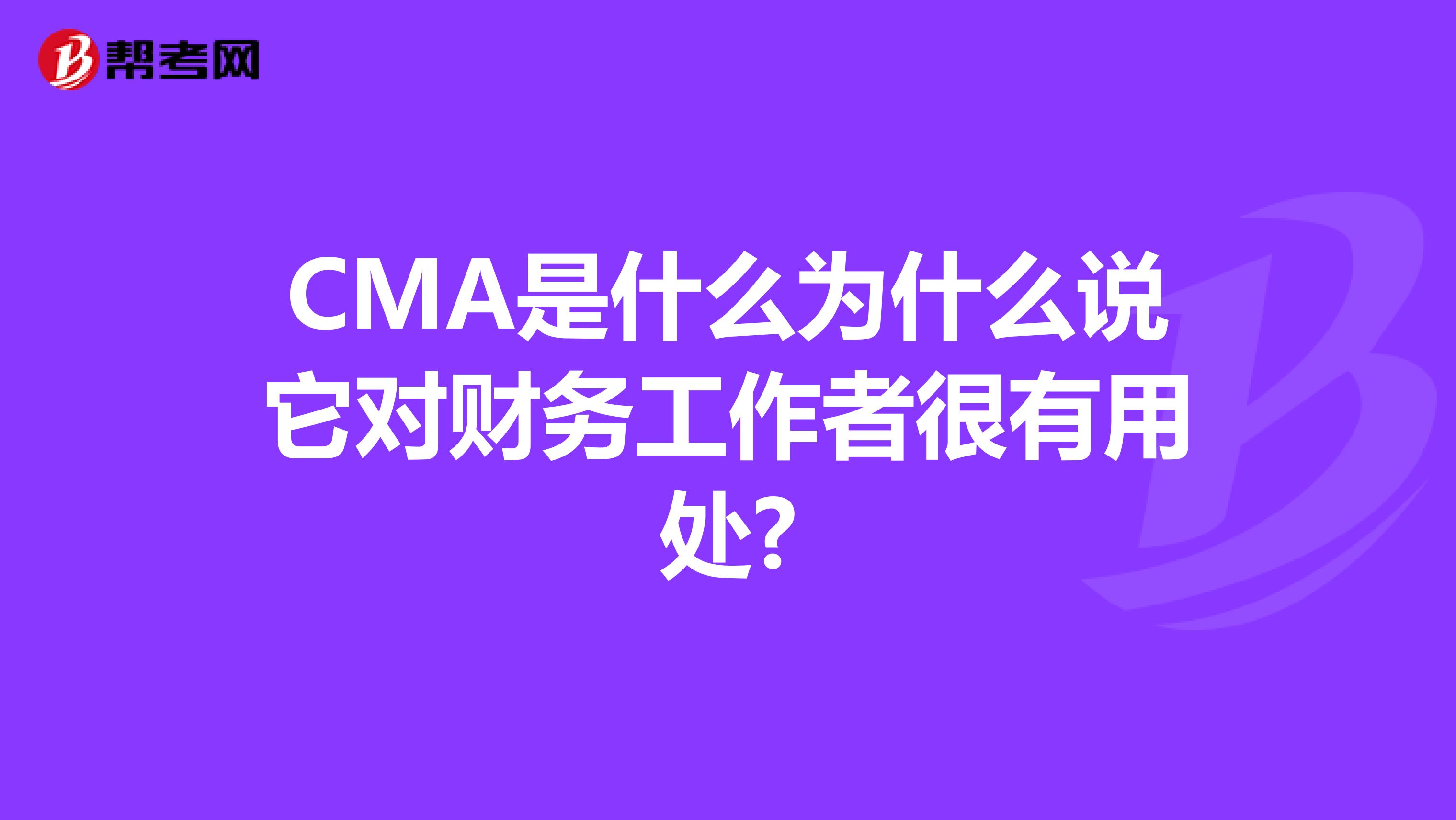 CMA是什么为什么说它对财务工作者很有用处?
