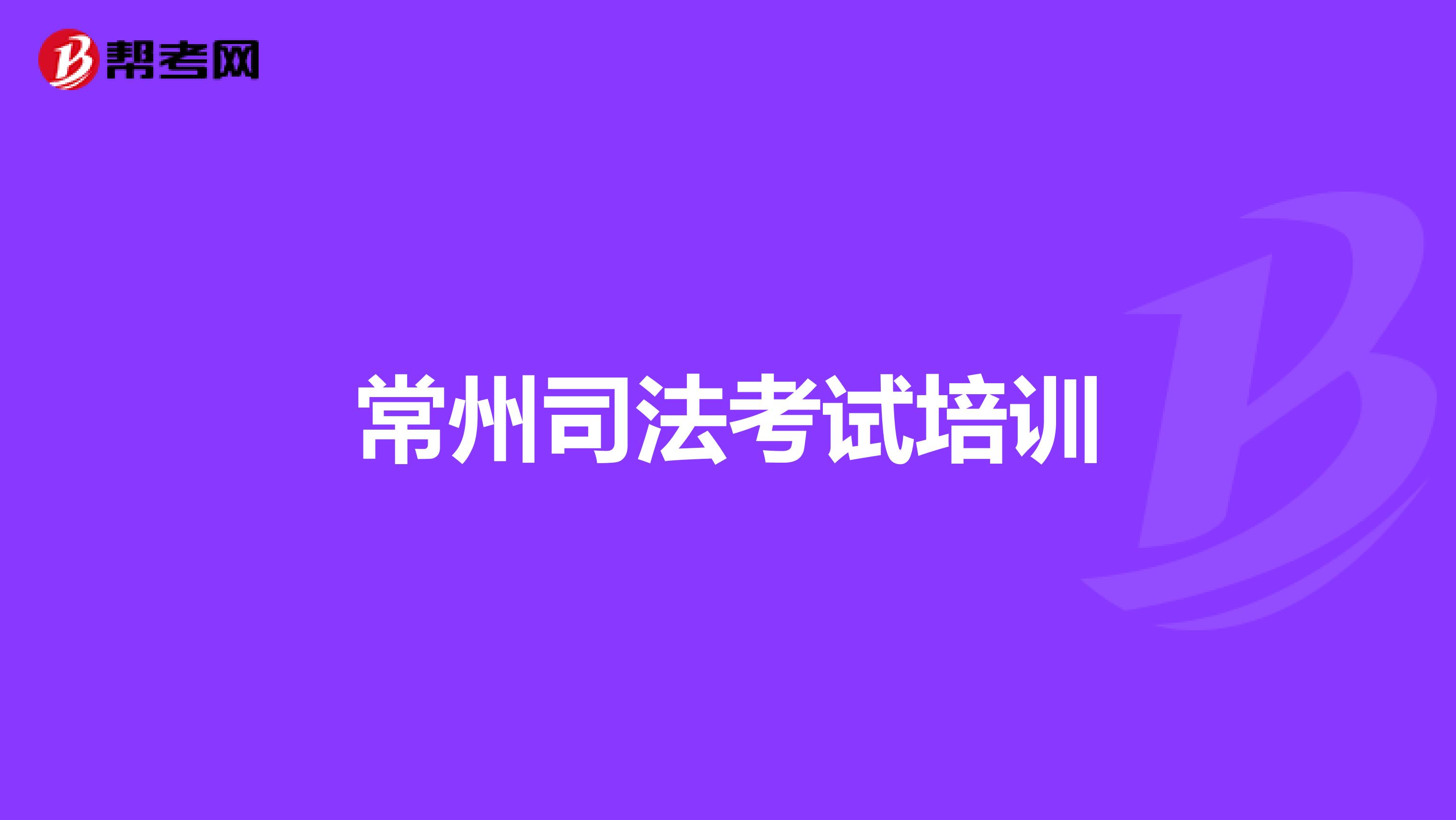 常州司法考试培训
