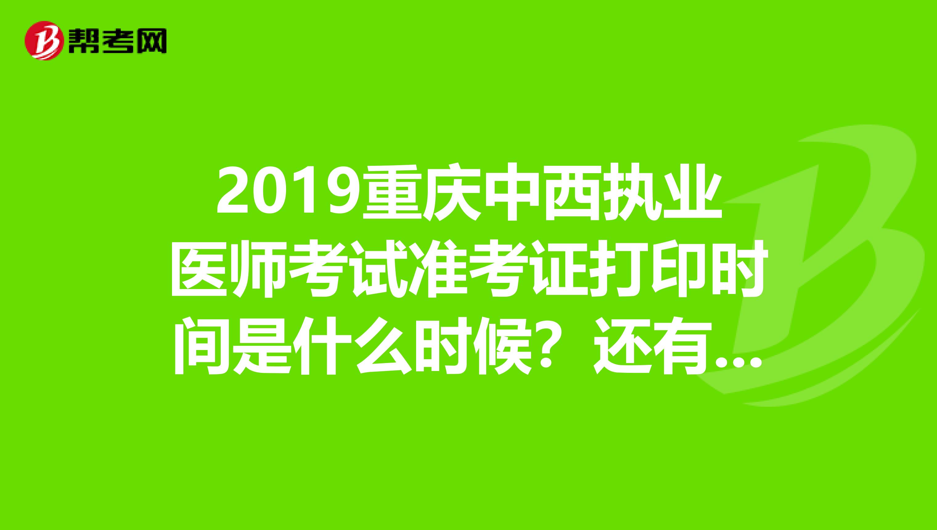 2019重庆中西执业医师考试准考证打印时间是什么时候?还有多久?
