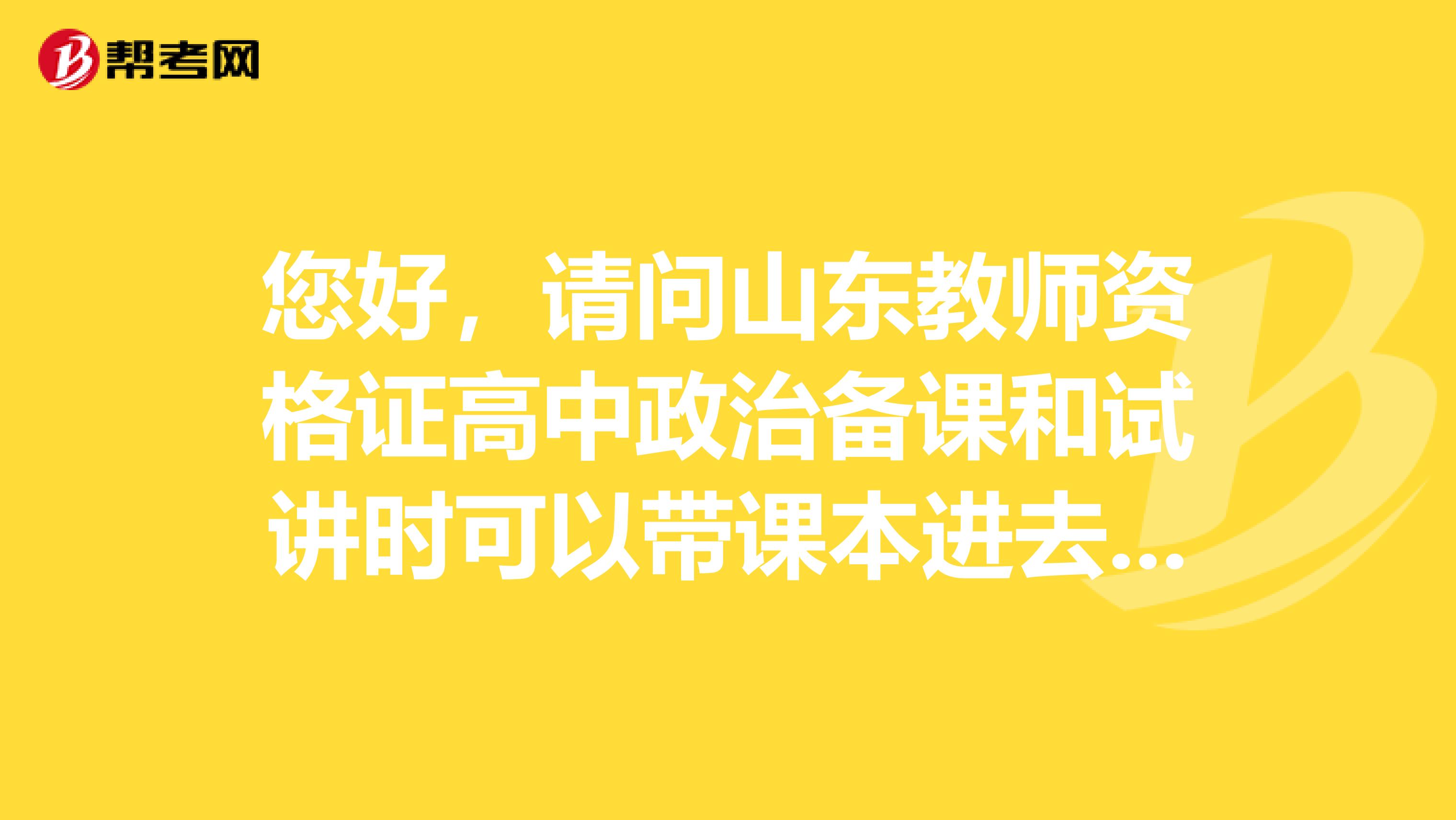 您好,请问山东教师资格证高中政治备课和试讲时可以带课本进去吗?备课是给一张白纸?谢谢