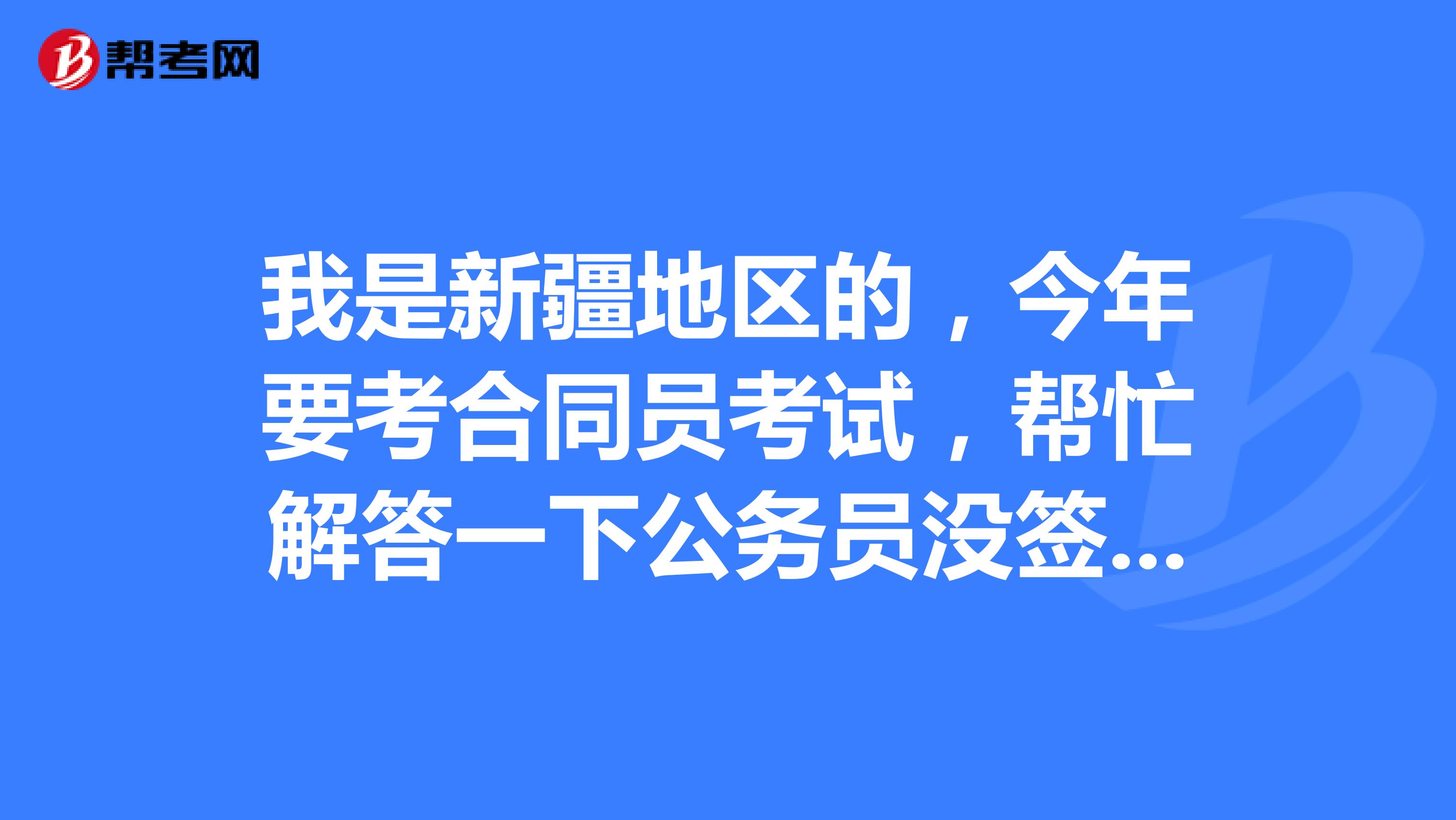 我是新疆地区的，今年要考合同员考试，帮忙解答一下公务员没签合同没调档案可以说无业吗？