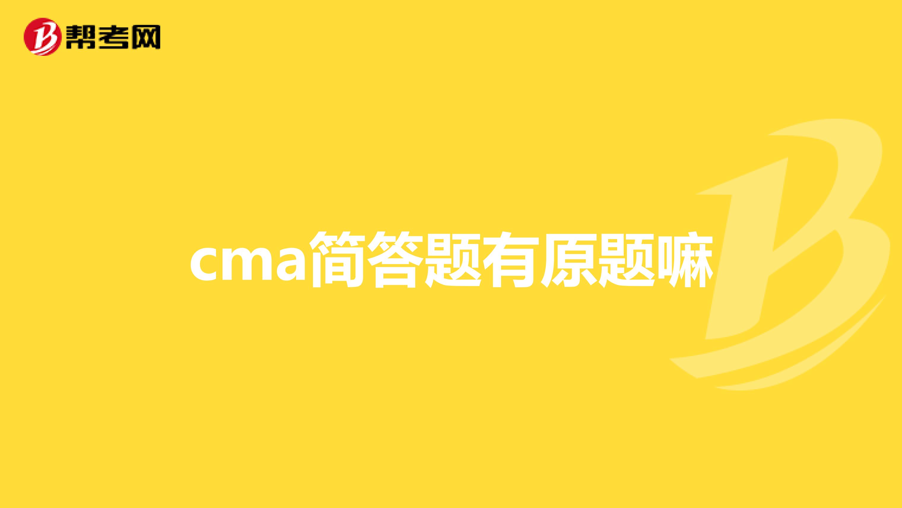 cma简答题有原题嘛